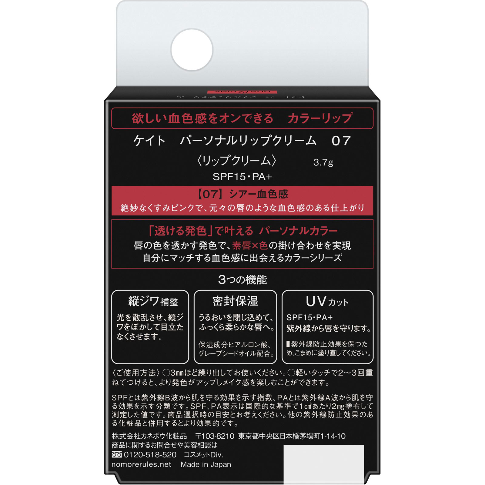 ケイト　パーソナルリップクリーム　０７ ３．７ｇ カネボウ化粧品