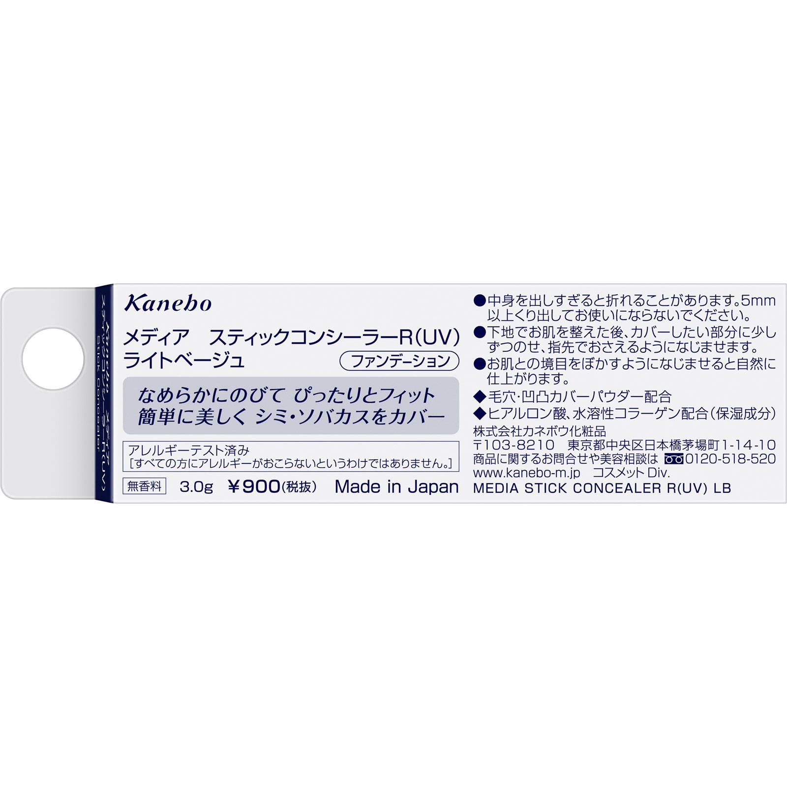 メディア　スティックコンシーラーＲ（ＵＶ）　ライトベージュ ３ｇ カネボウ化粧品