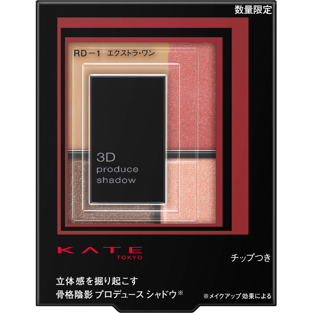ケイト　３Ｄプロデュースシャドウ　ＲＤ－１ ５．８ｇ カネボウ化粧品