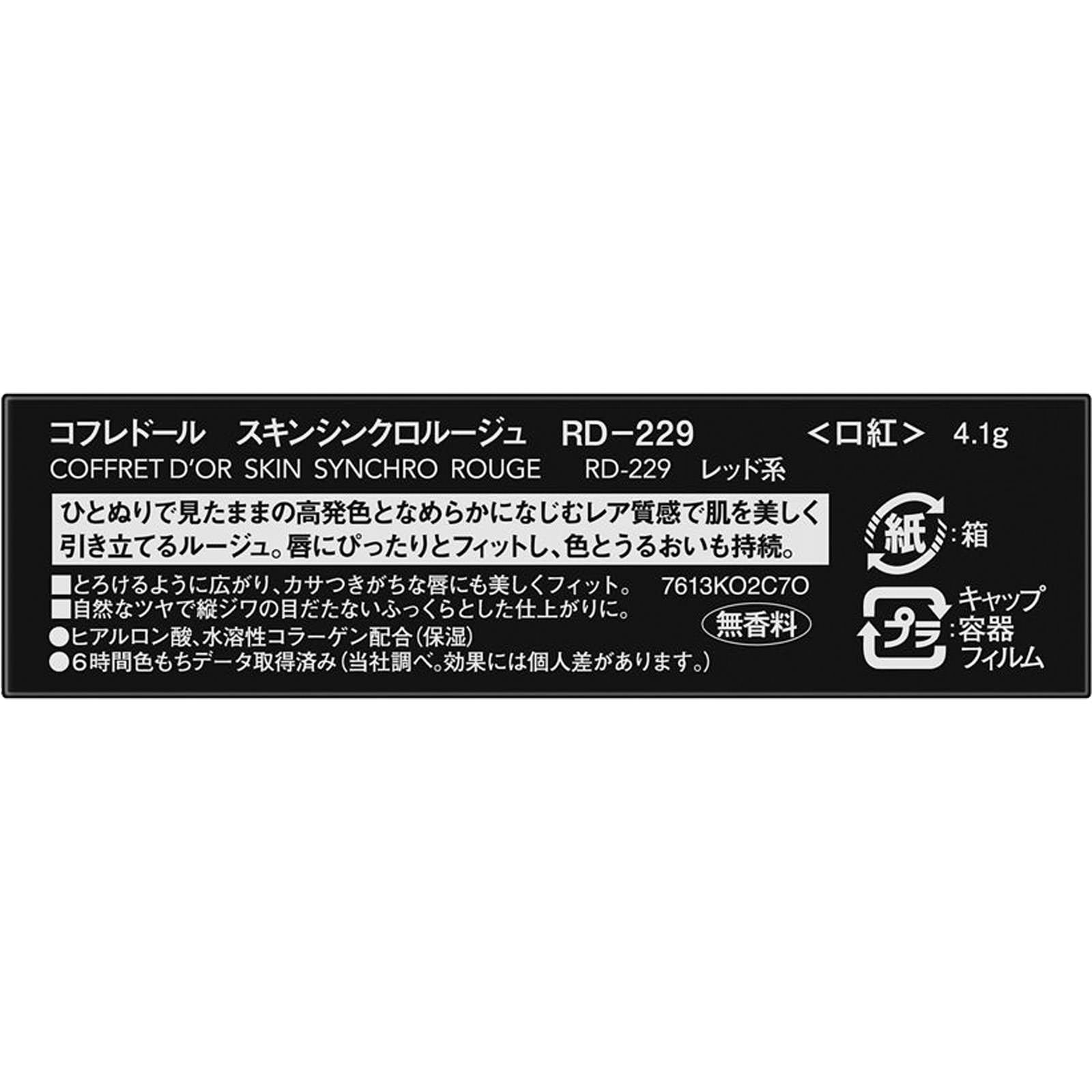 コフレドール　スキンシンクロルージュ　ＲＤ２２９ ４．１ｇ カネボウ化粧品