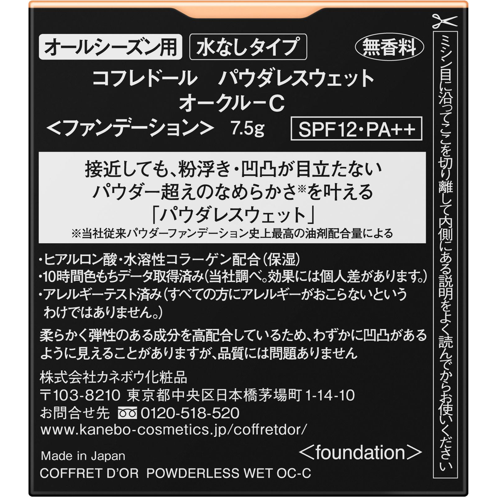 コフレドール　パウダレスウェット　オークル－Ｃ ７．５ｇ カネボウ化粧品