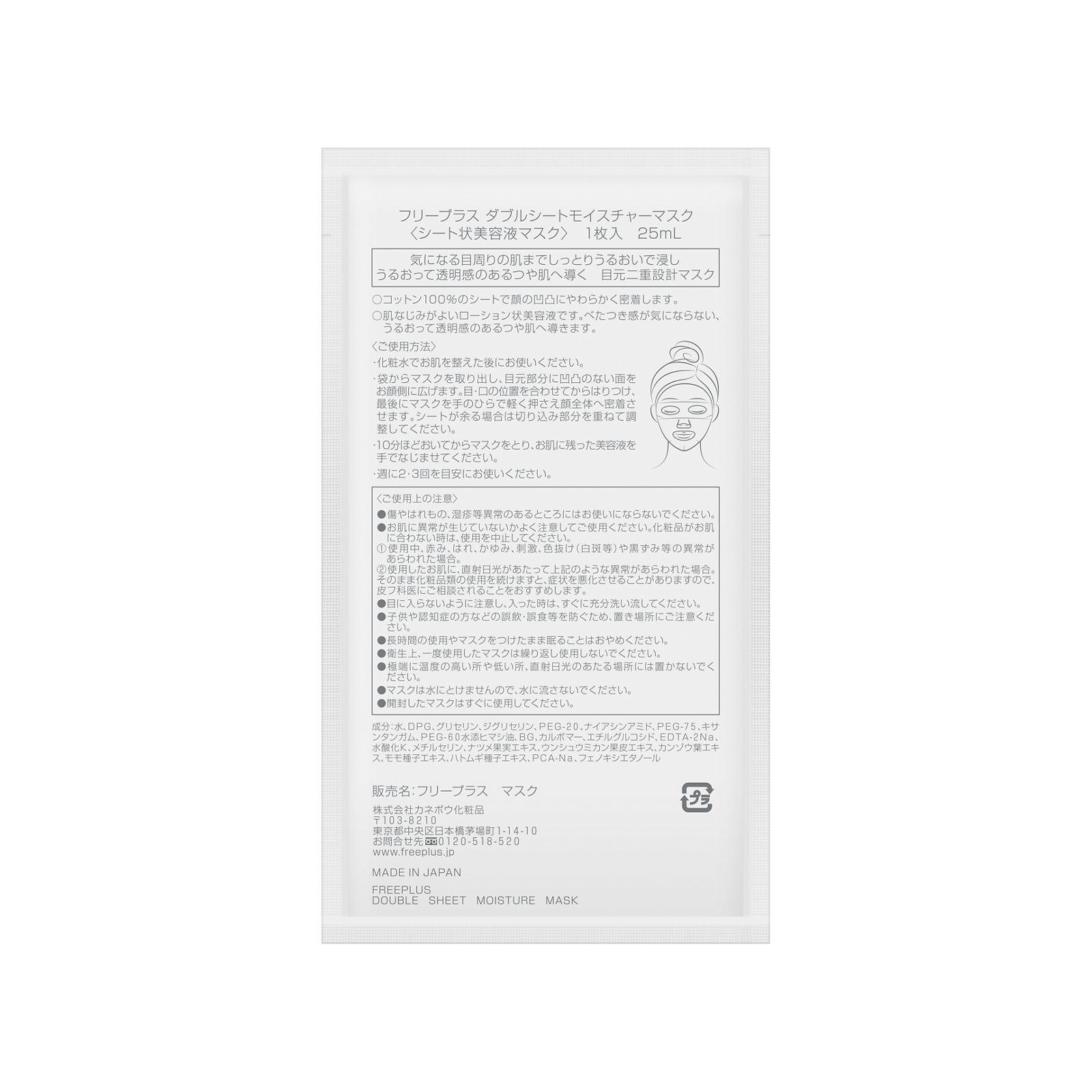 フリープラス ダブルシートモイスチャーマスク | マツキヨ フリープラス ダブルシートモイスチャーマスク | マツキヨ