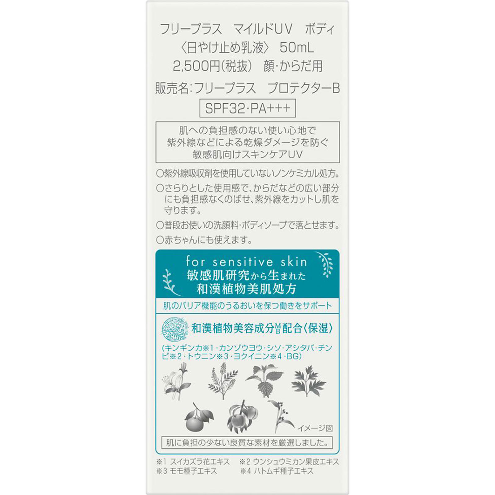 フリープラス　マイルドＵＶ　ボディ ５０ｍｌ カネボウ化粧品