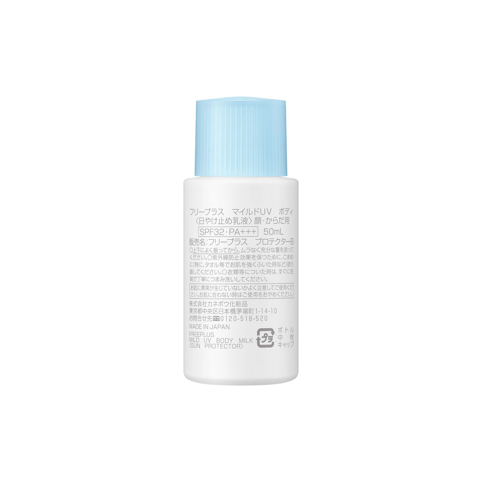 フリープラス　マイルドＵＶ　ボディ ５０ｍｌ カネボウ化粧品