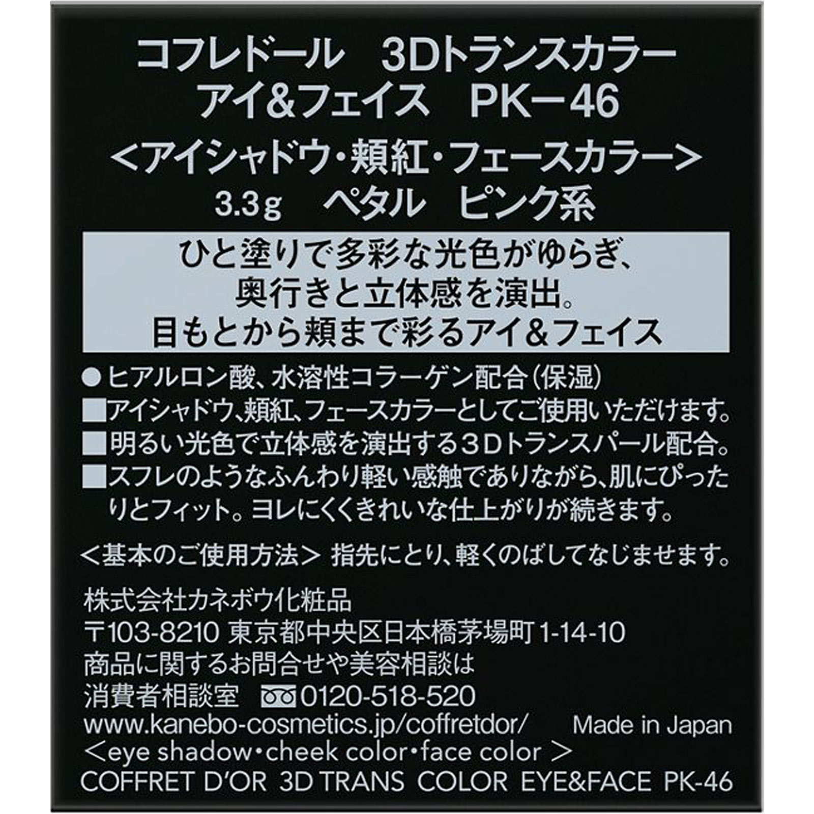 コフレドール　３Ｄトランスカラー　アイ＆フェイス　ＰＫ－４６ ３．３ｇ カネボウ化粧品