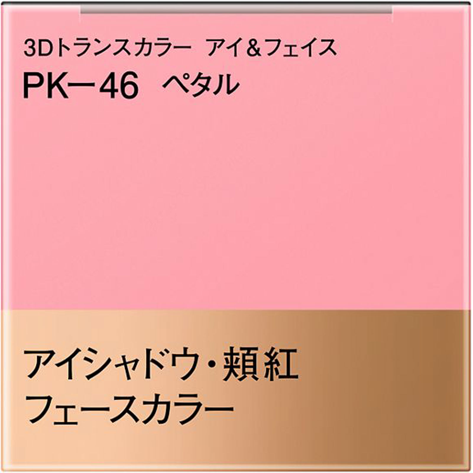 コフレドール　３Ｄトランスカラー　アイ＆フェイス　ＰＫ－４６ ３．３ｇ カネボウ化粧品