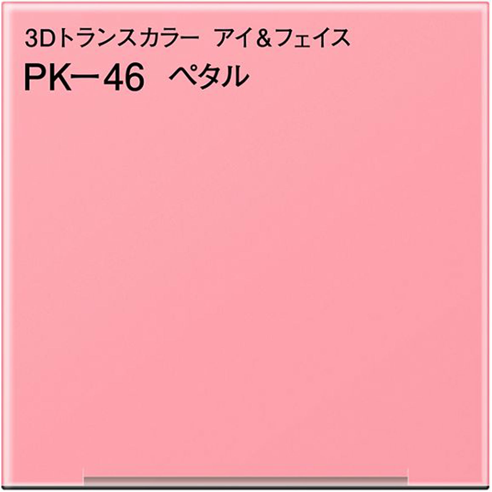 コフレドール　３Ｄトランスカラー　アイ＆フェイス　ＰＫ－４６ ３．３ｇ カネボウ化粧品