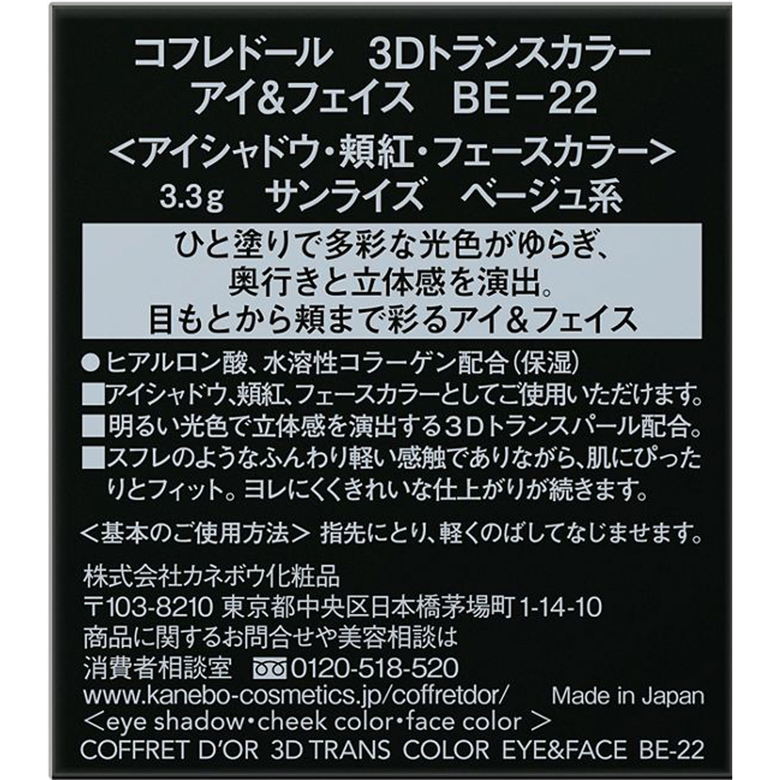 コフレドール　３Ｄトランスカラー　アイ＆フェイス　ＢＥ－２２ ３．３ｇ カネボウ化粧品