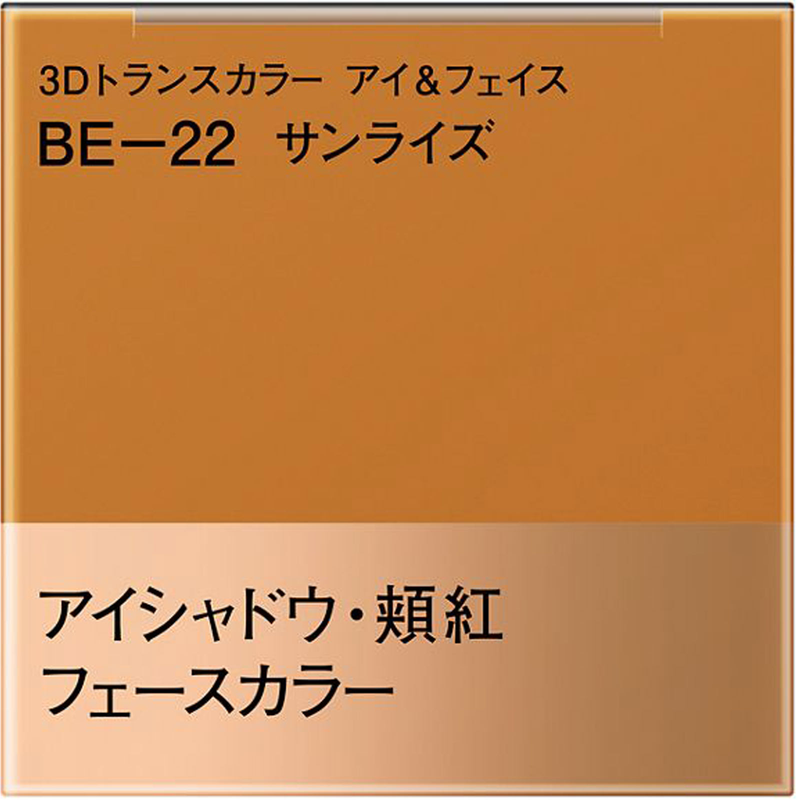 コフレドール　３Ｄトランスカラー　アイ＆フェイス　ＢＥ－２２ ３．３ｇ カネボウ化粧品