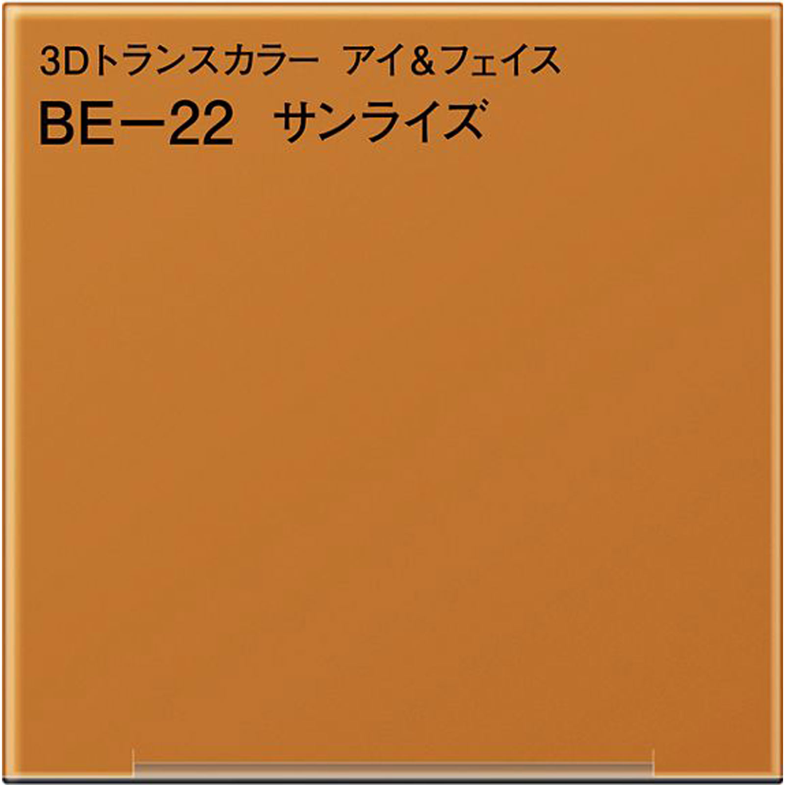 コフレドール　３Ｄトランスカラー　アイ＆フェイス　ＢＥ－２２ ３．３ｇ カネボウ化粧品
