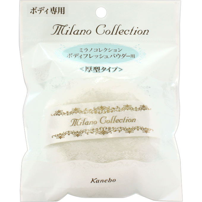 カネボウ　パフ　ミラノコレクションボディパウダー用（Ｌ） ― カネボウ化粧品