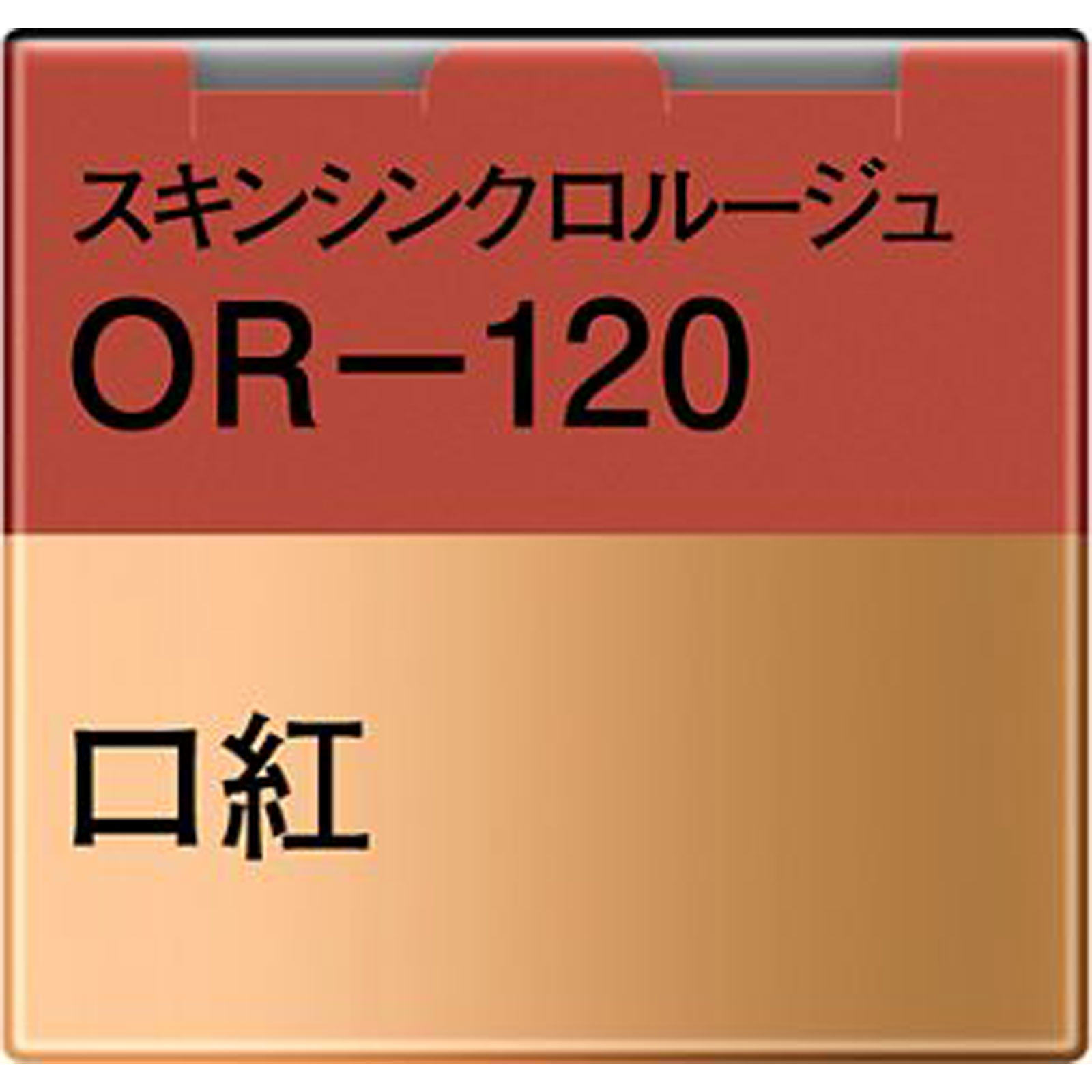 コフレドール　スキンシンクロルージュ　ＯＲ－１２０ ４ｇ カネボウ化粧品