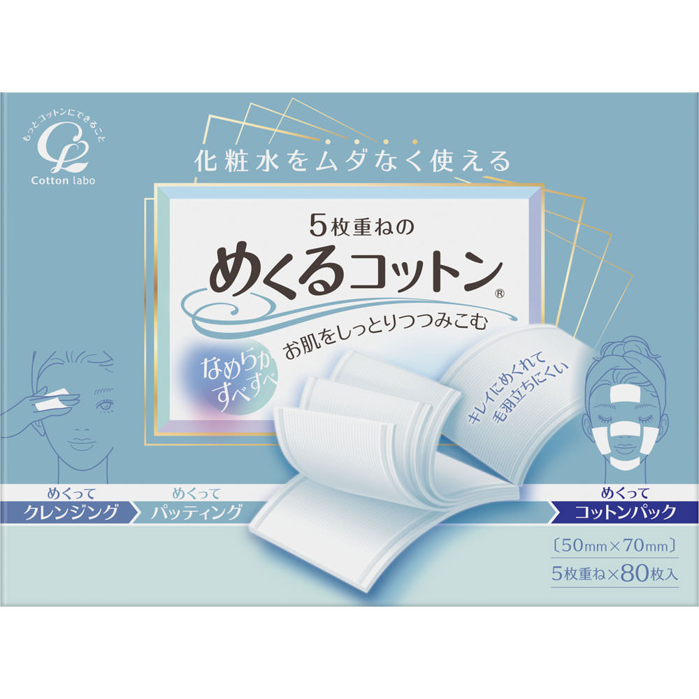 めくるコットン ８０枚 コットン・ラボ