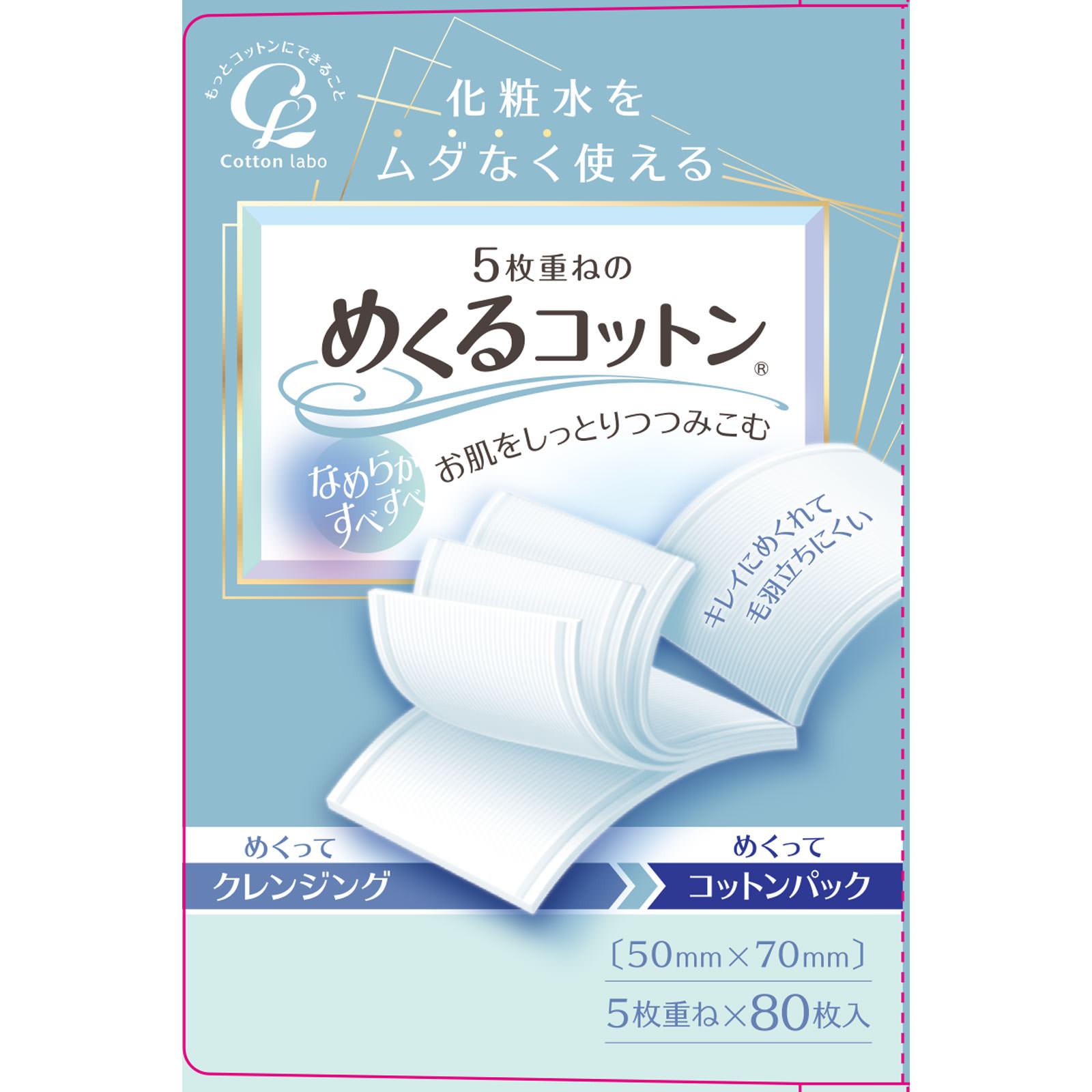 めくるコットン ８０枚 コットン・ラボ