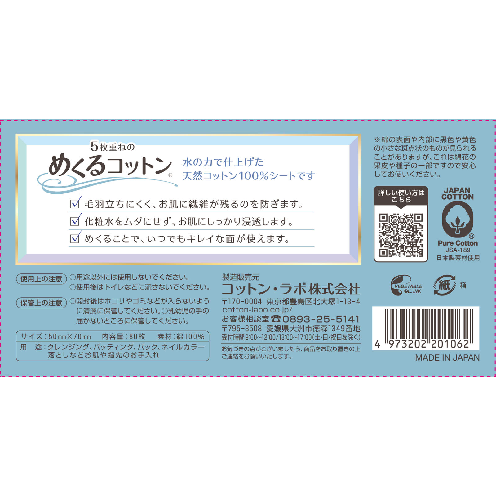 めくるコットン ８０枚 コットン・ラボ