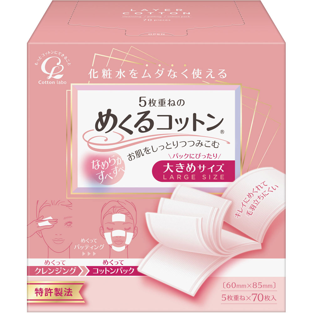 めくるコットン大きめサイズ ７０枚 コットン・ラボ