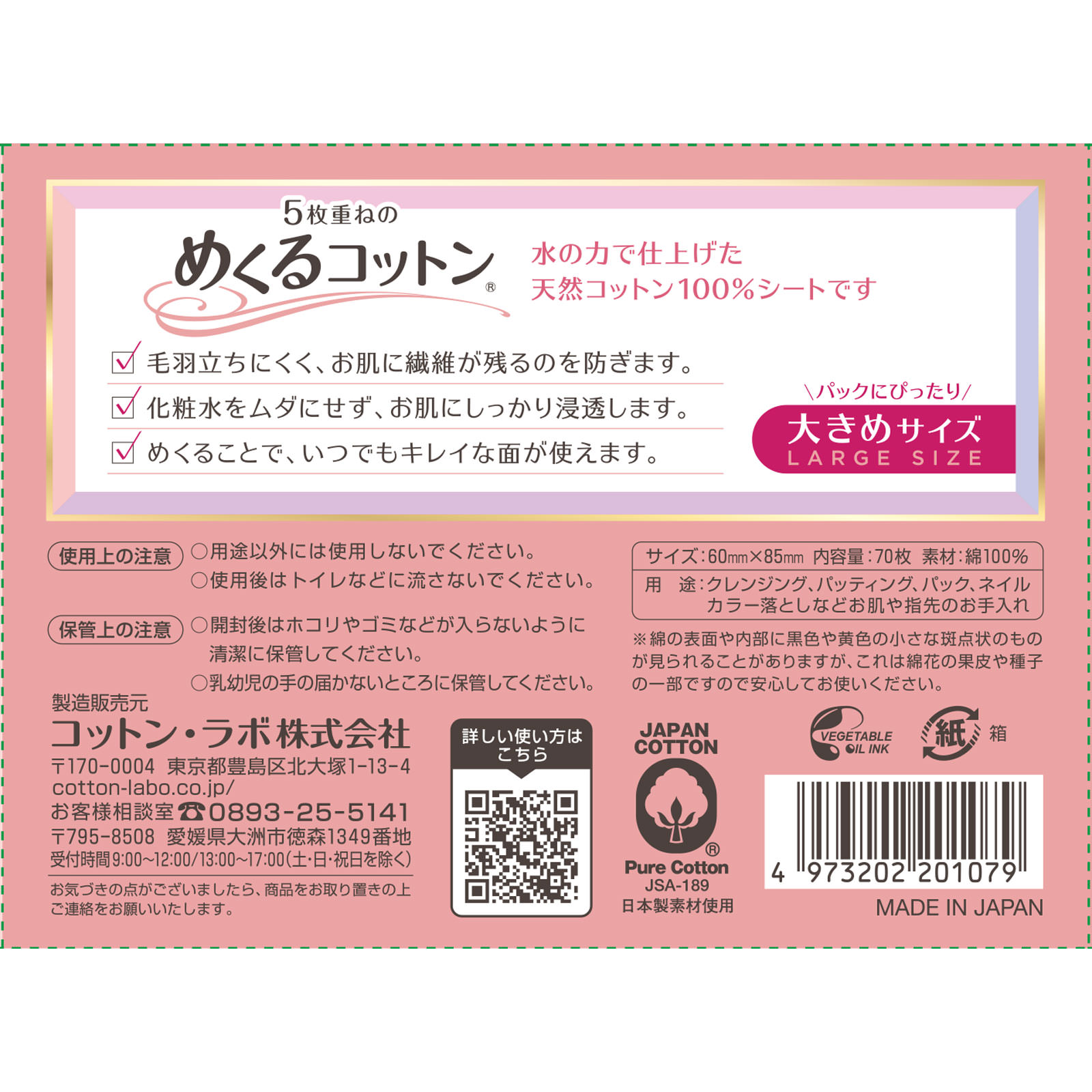 めくるコットン大きめサイズ ７０枚 コットン・ラボ