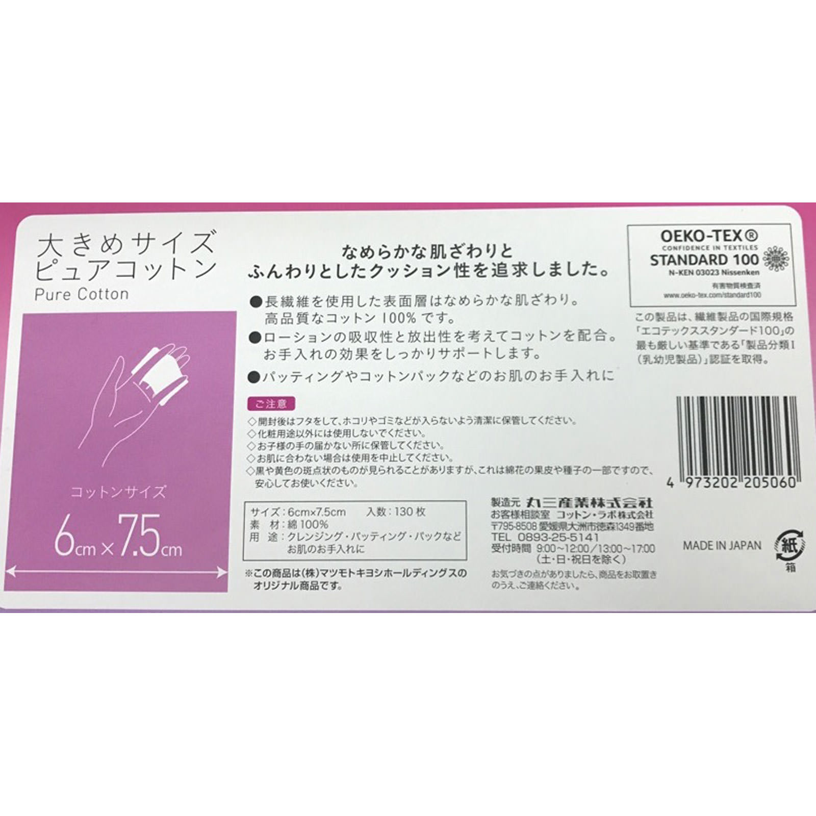matsukiyo 大きめサイズ ピュアコットン １３０枚