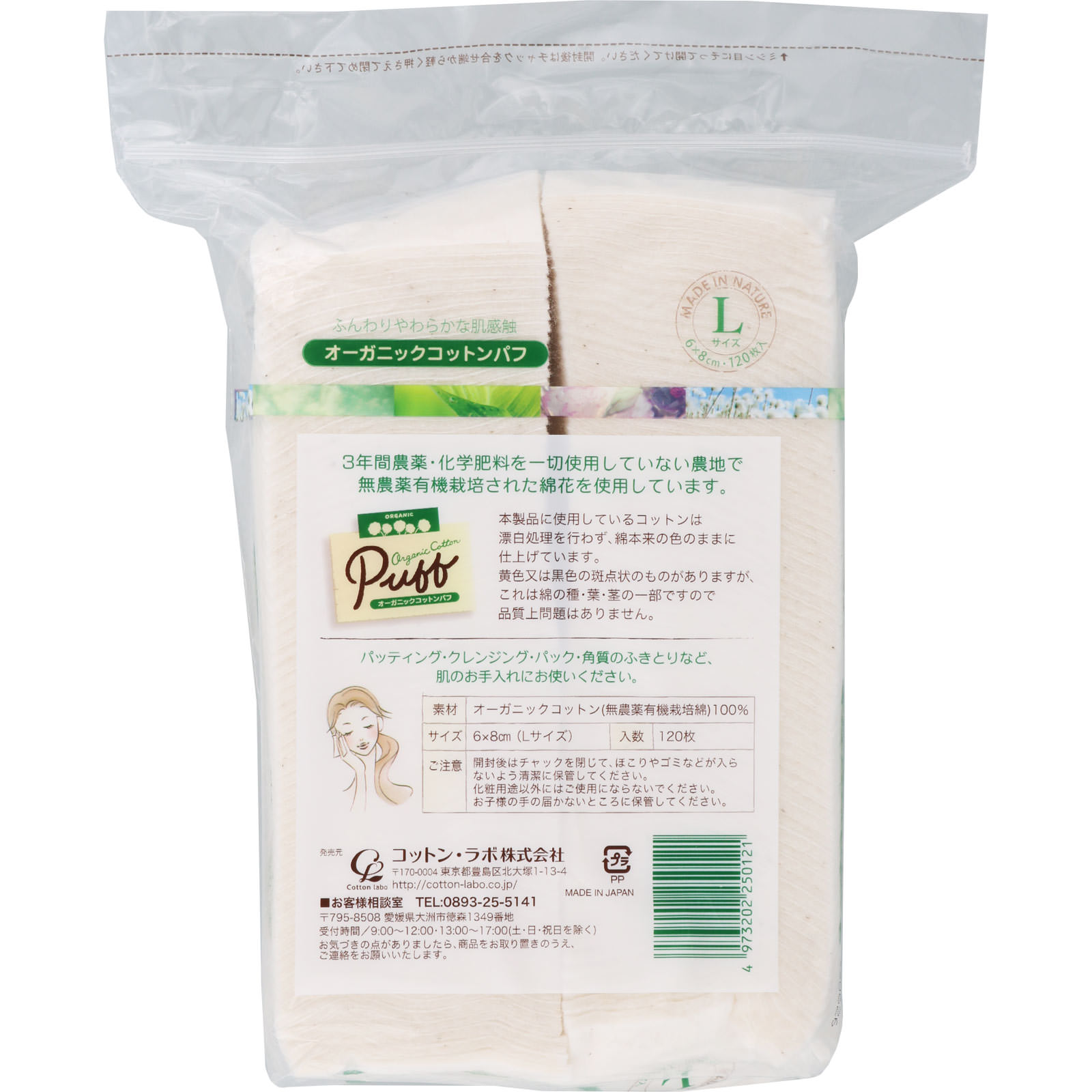 オーガニックコットンパフ　Ｌサイズ １２０枚入 コットン・ラボ