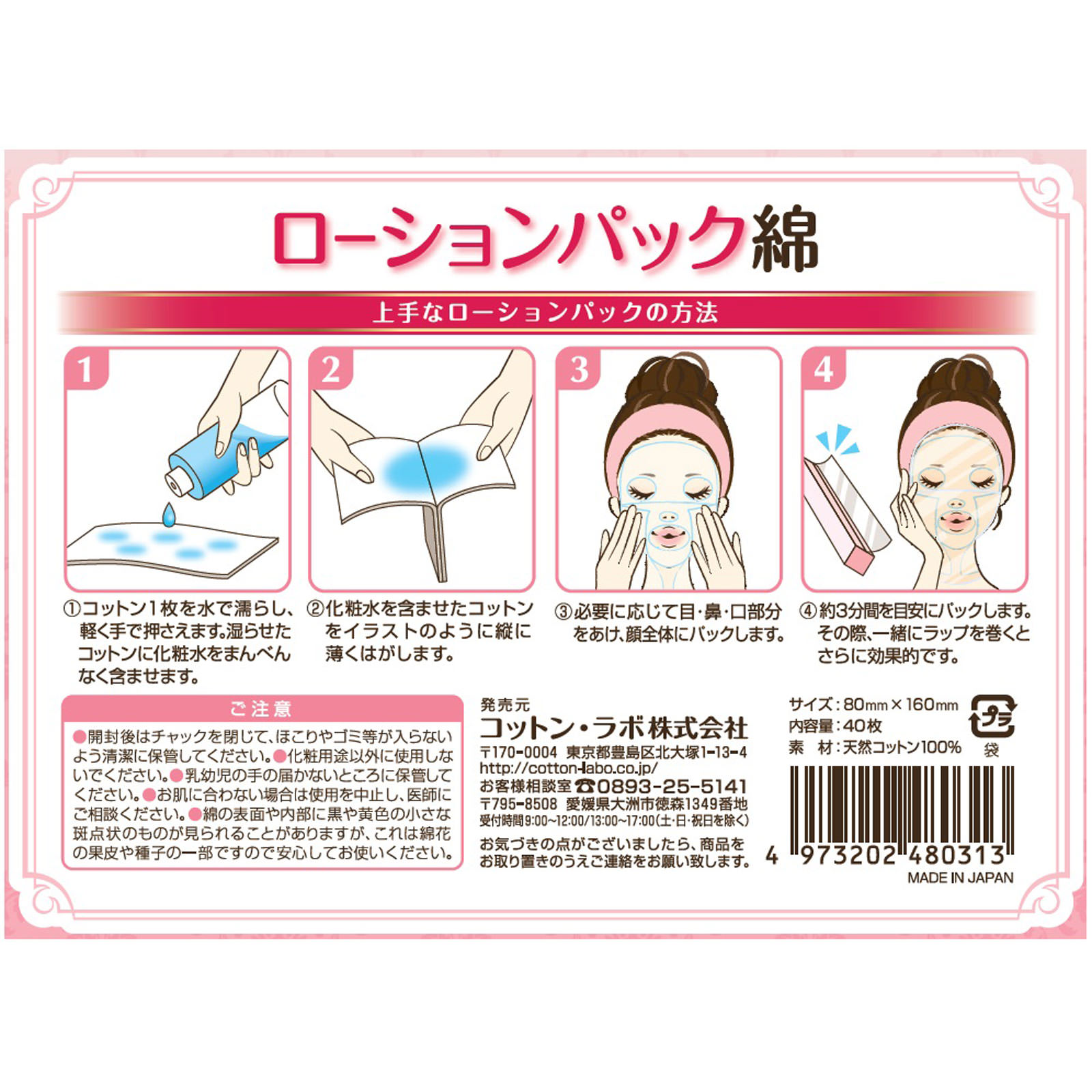 ローションパック綿 ４０枚 コットン・ラボ