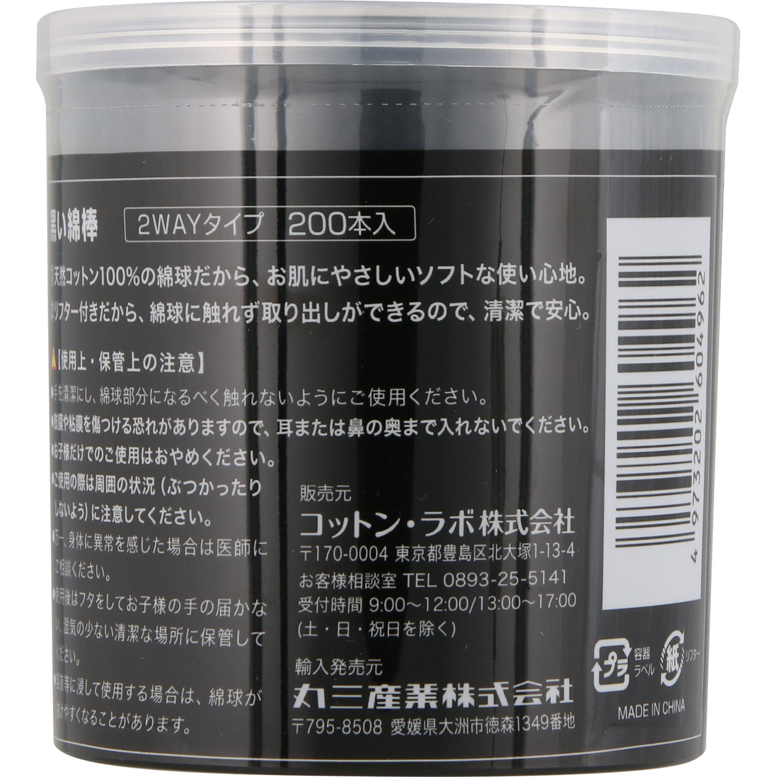 黒い綿棒 １Ｐ コットン・ラボ