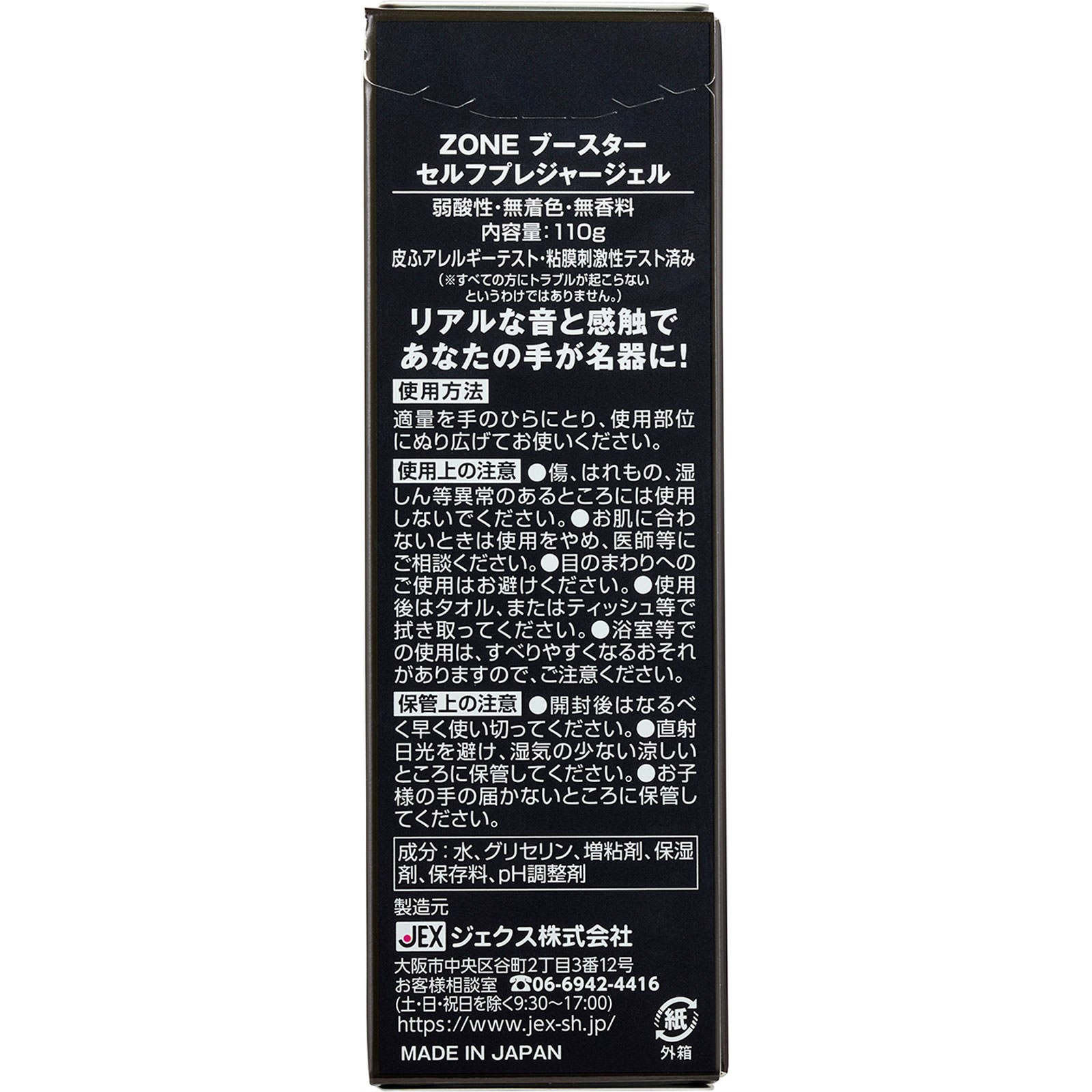 ＺＯＮＥブースター　セルフプレジャージェル １１０ｇ ジェクス