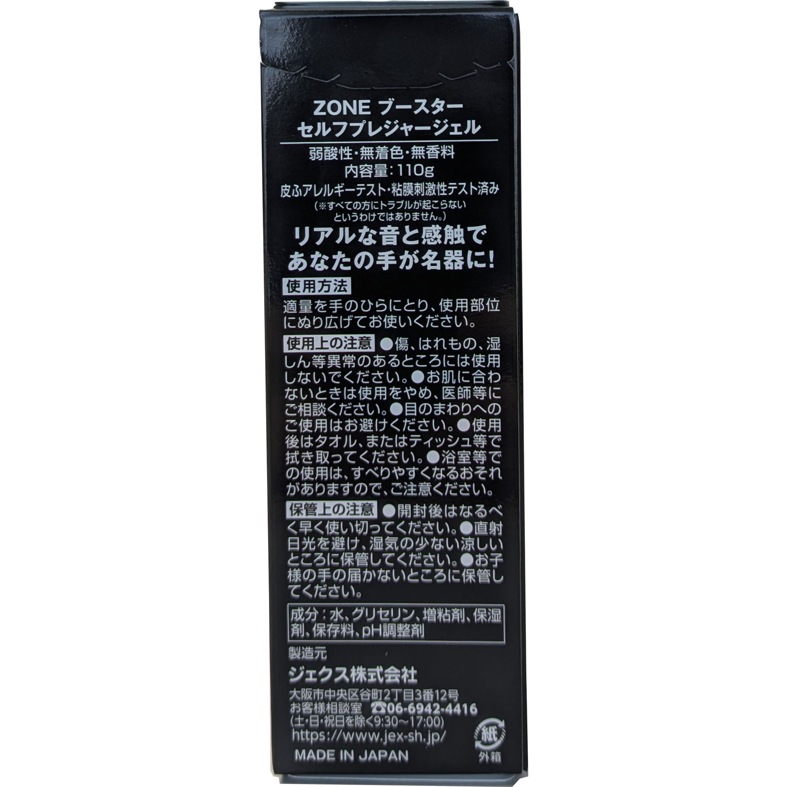 ＺＯＮＥブースター　セルフプレジャージェル １１０ｇ ジェクス