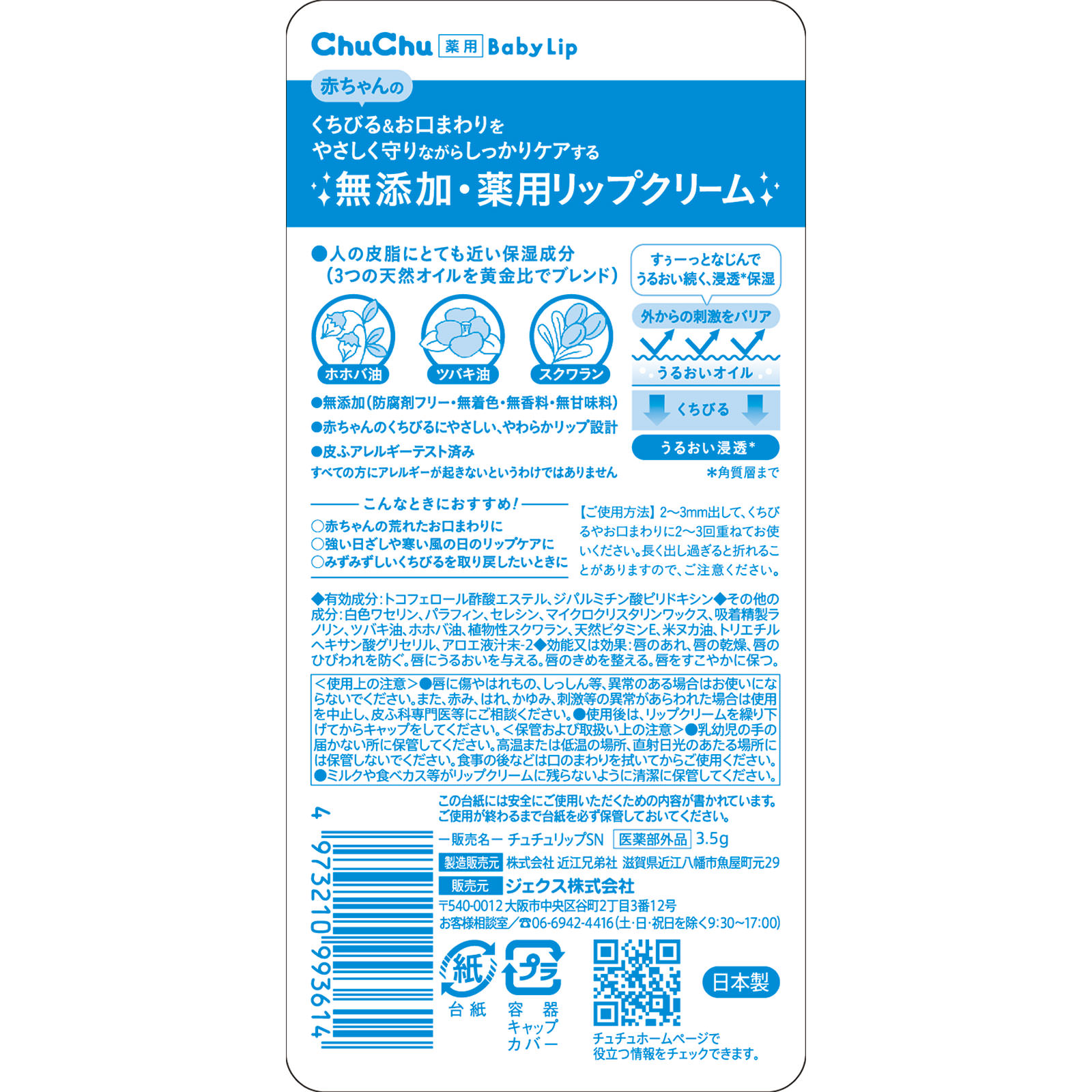 チュチュベビー チュチュリップ 3.5G ジェクス (医薬部外品)