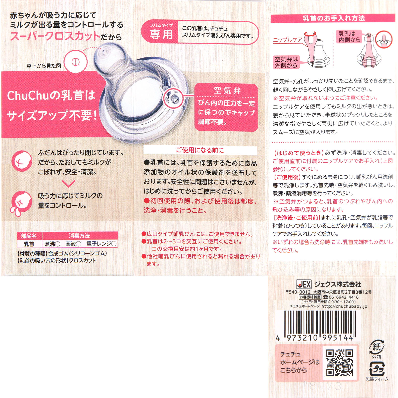 チュチュ スリムタイプ シリコーンゴム製乳首 ３個 ジェクス