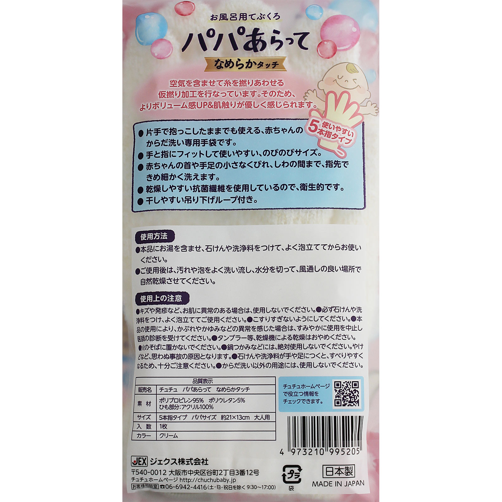 チュチュベビー  パパあらって なめらかタッチ １枚 ジェクス