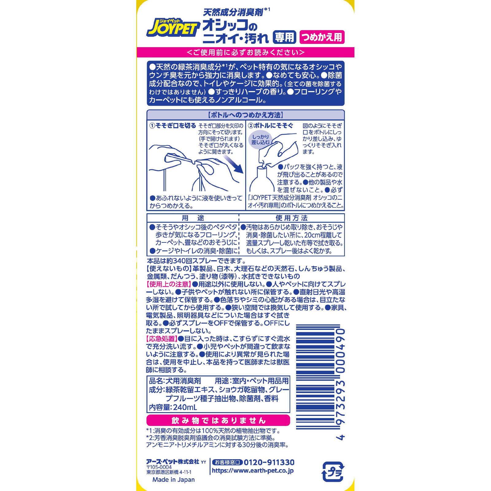 JOYPET 天然成分消臭剤 オシッコのニオイ・汚れ専用 つめかえ用 ２４０ｍｌ アース・ペット