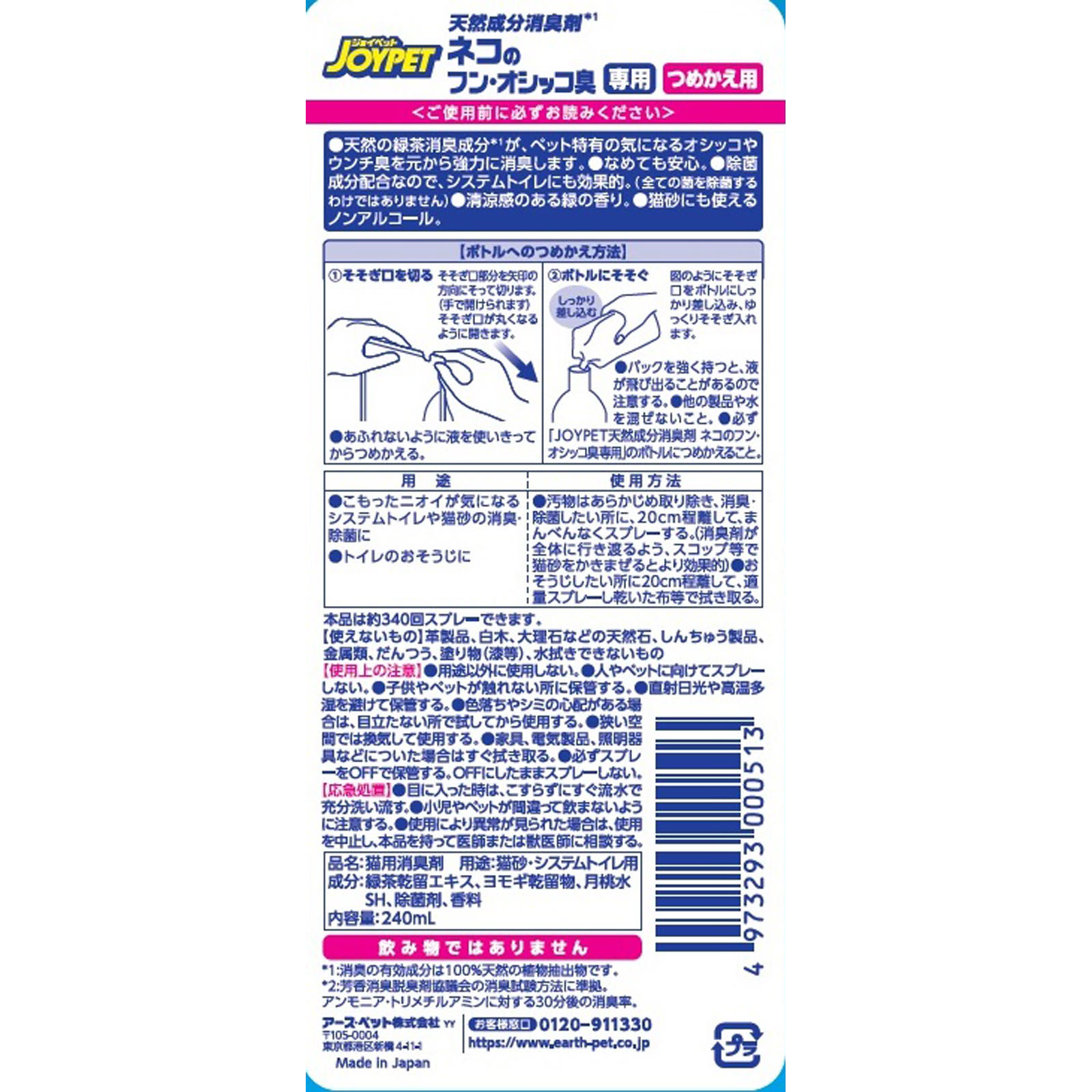 JOYPET 天然成分消臭剤 ネコのフン・オシッコ臭専用 つめかえ用 ２４０ｍｌ アース・ペット