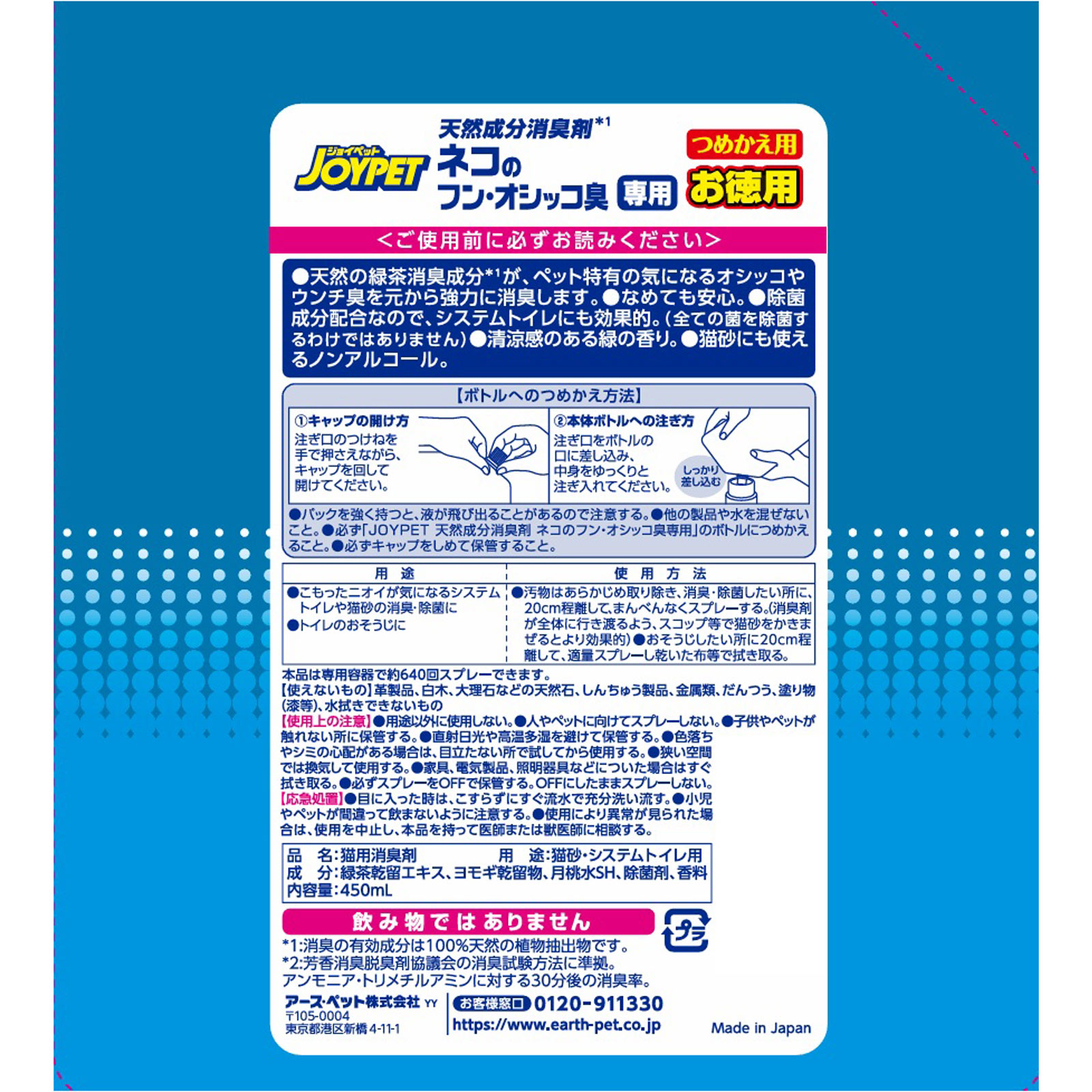 ＪＯＹＰＥＴ天然成分消臭剤　ネコのフン・オシッコ臭専用　お徳用 ４５０ｍｌ アース・ペット