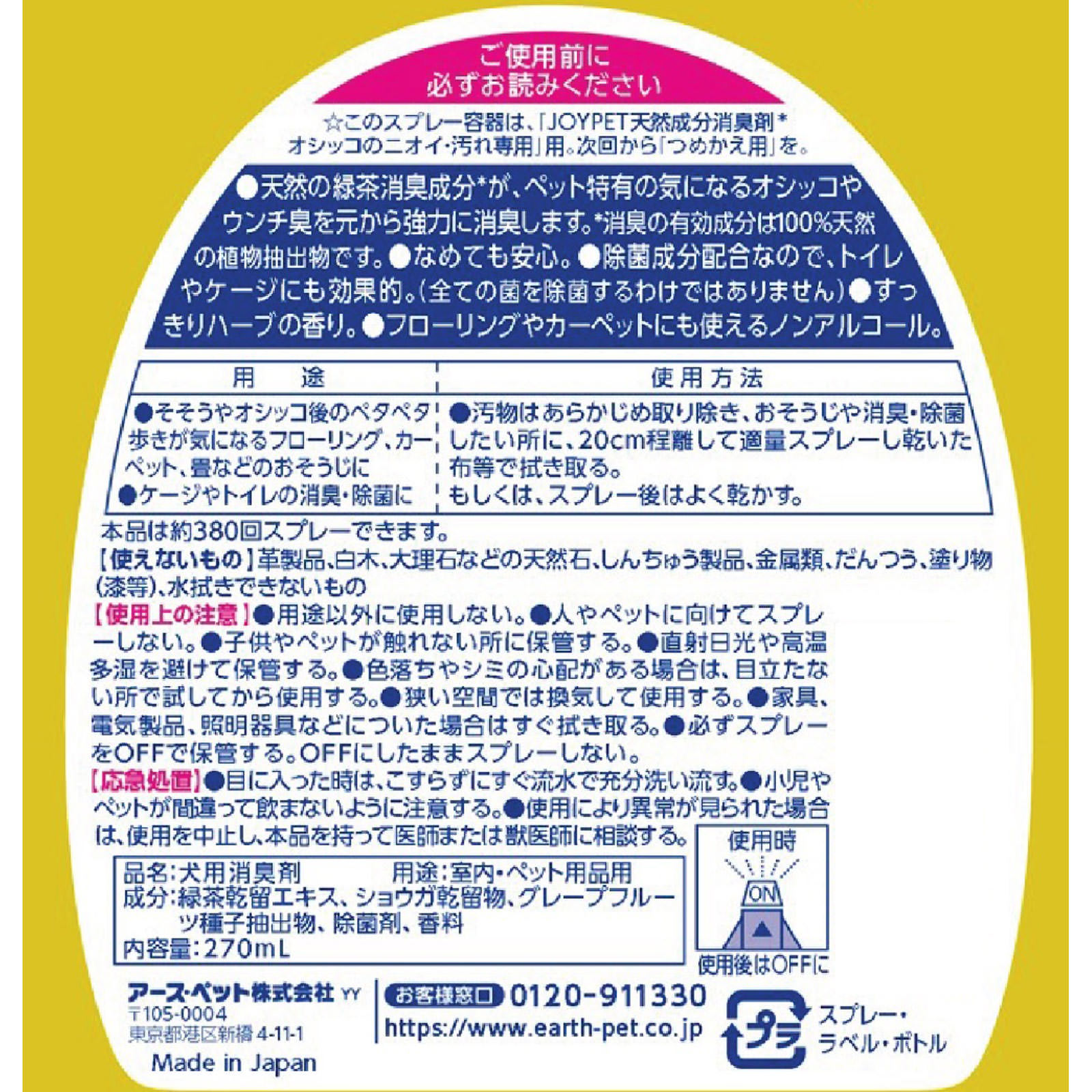 天然成分消臭剤オシッコ汚れ専用 ２７０ｍｌ アース・ペット