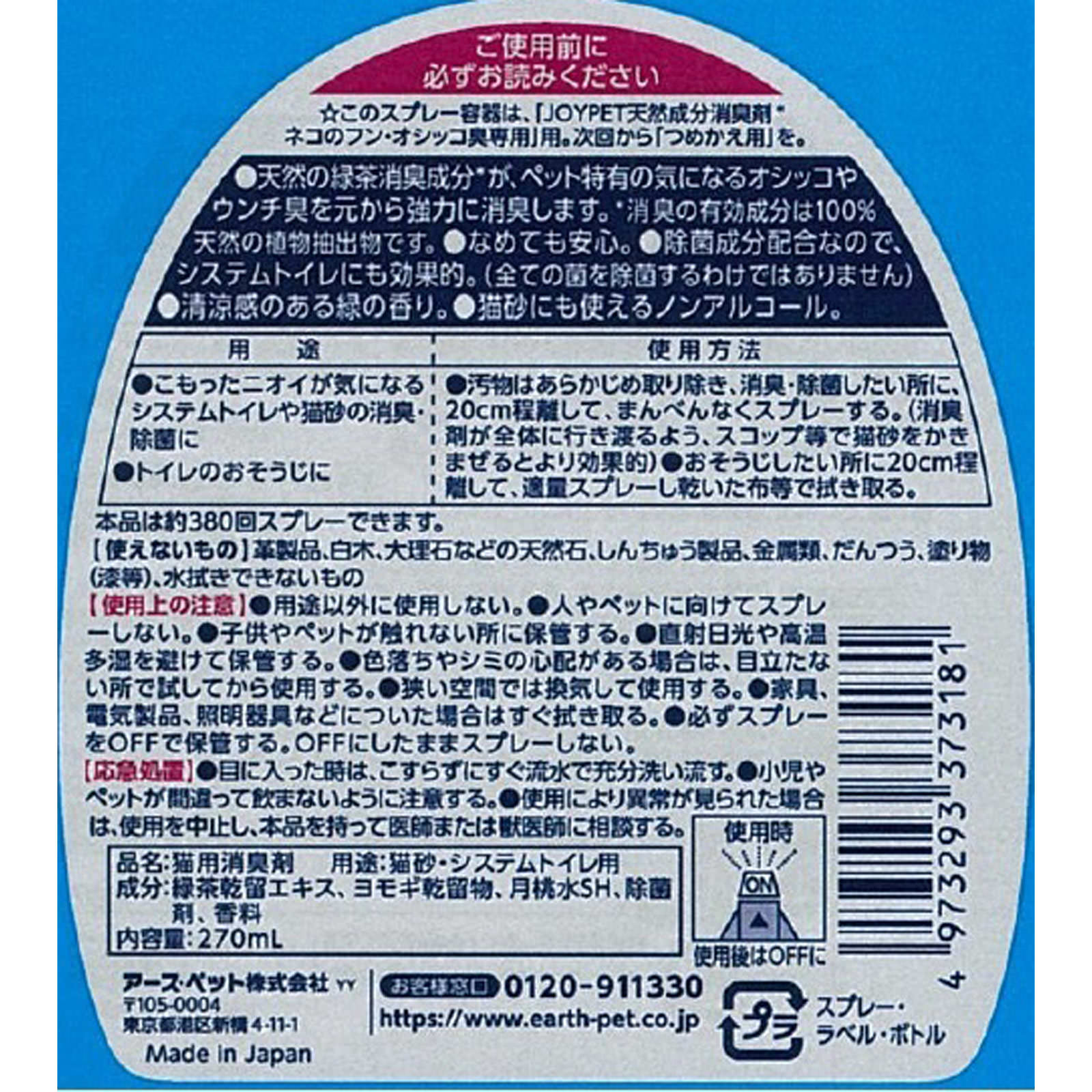 アース・ペット JOYPET 天然成分消臭剤 ネコのフン・オシッコ臭専用 ２７０ｍｌ