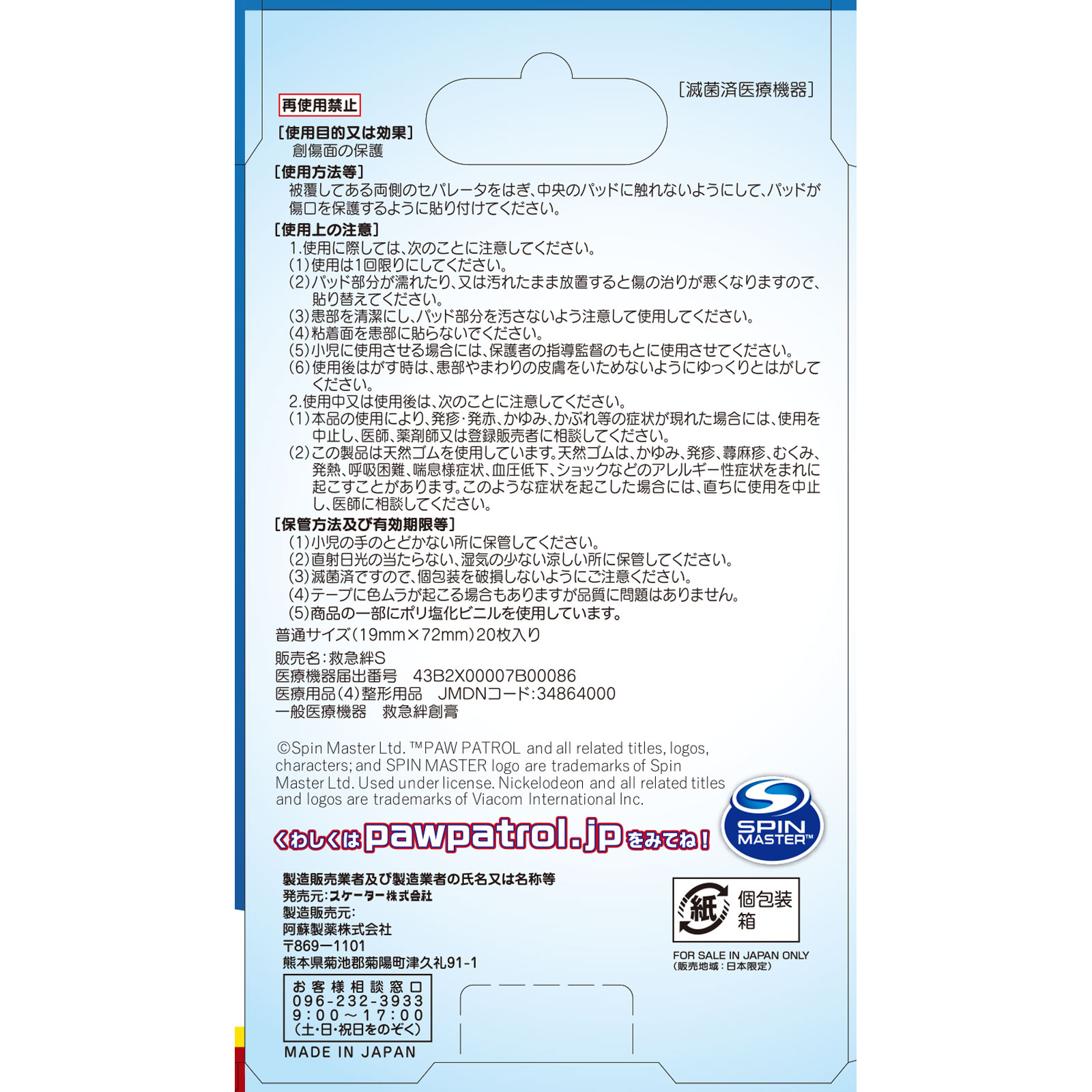 スケーター救急バンソウコウパウ・パトロール２１ ２０枚 スケーター株式会社