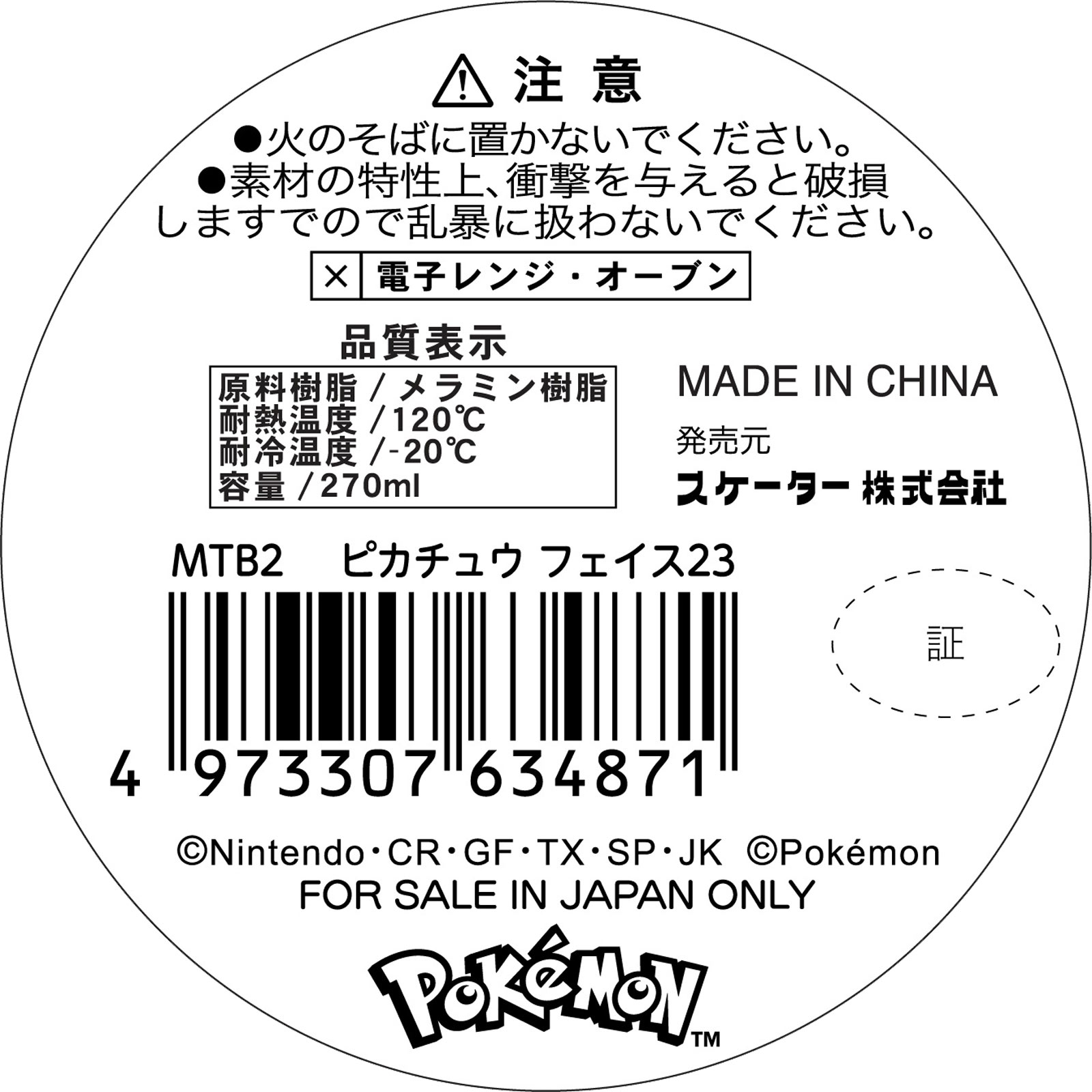 ＭＴＢ２メラミンタンブラーピカチュウＦ２３ ＿ スケーター株式会社