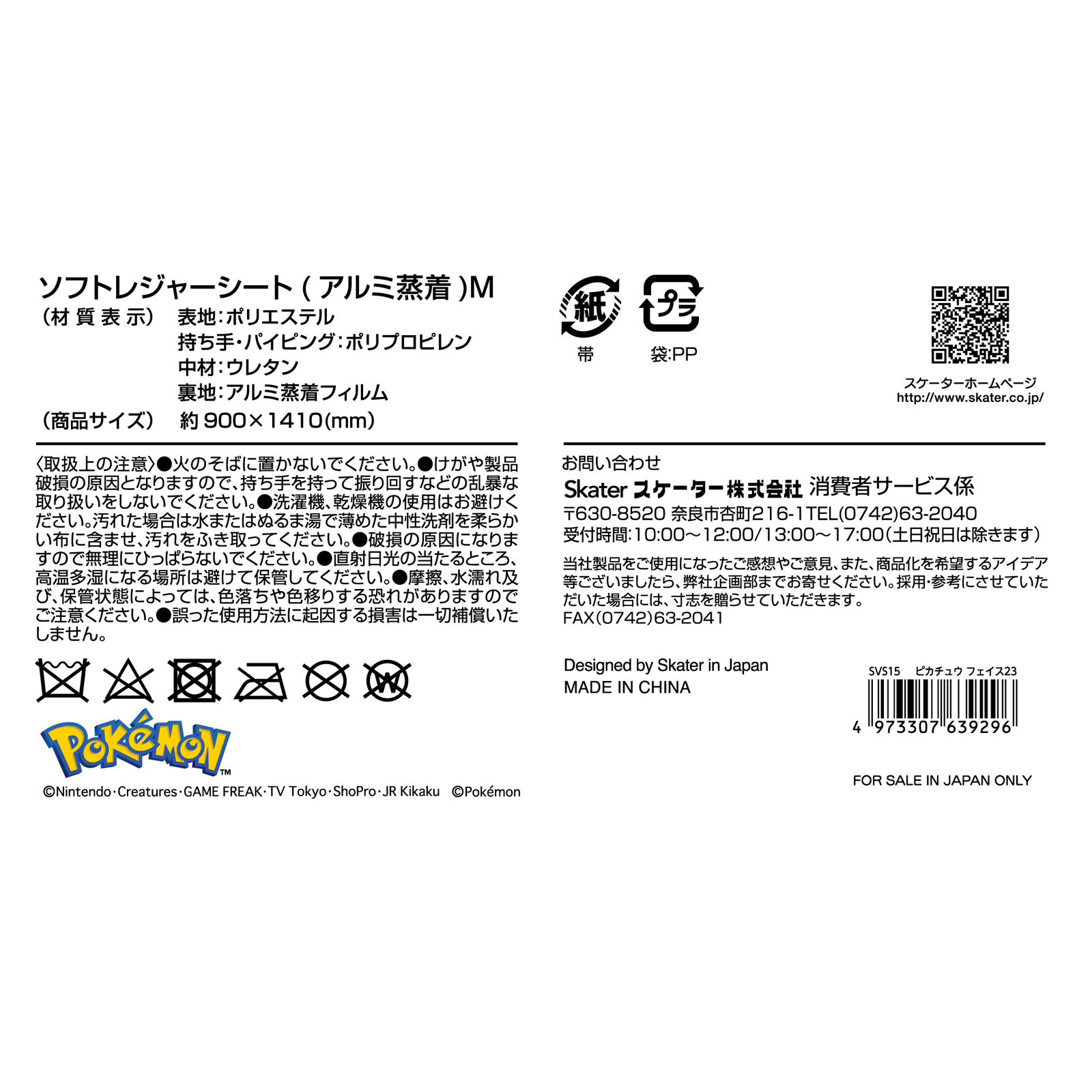 ＳＶＳ１５ソフトレジャーシートＭピカチュウＦ２３ ＿ スケーター株式会社