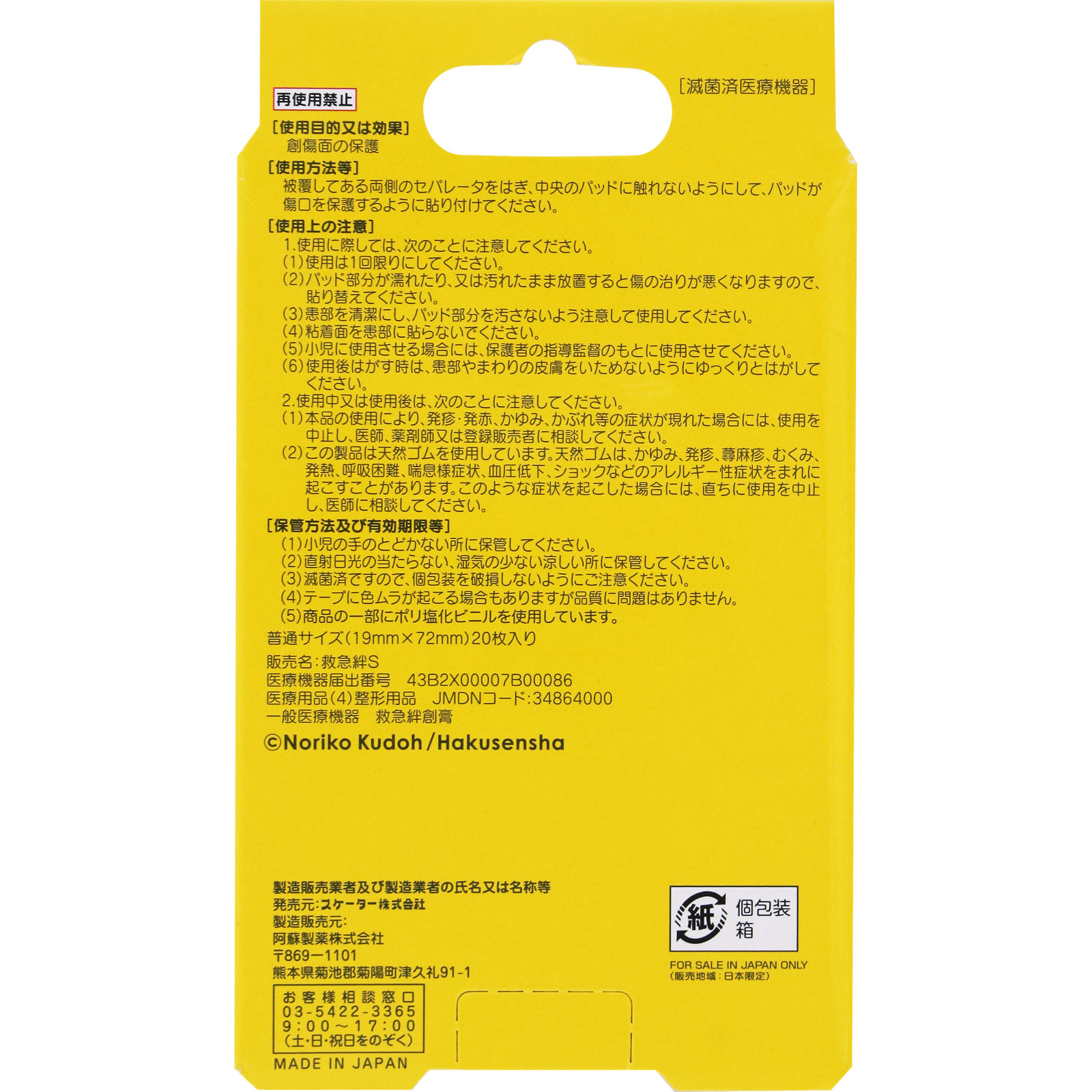 救急バンソウコウノラネコぐんだん ２０枚 スケーター株式会社