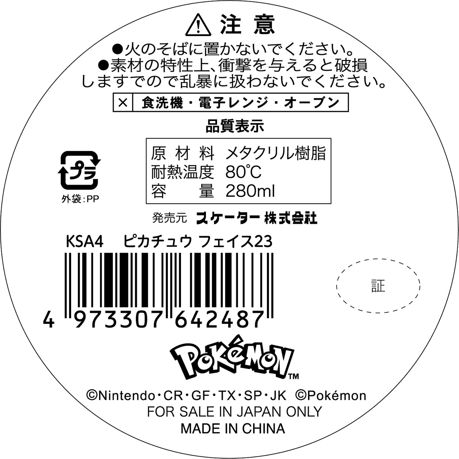 ＫＳＡ４アクリルコップピカチュウＦ２３ ＿ スケーター株式会社
