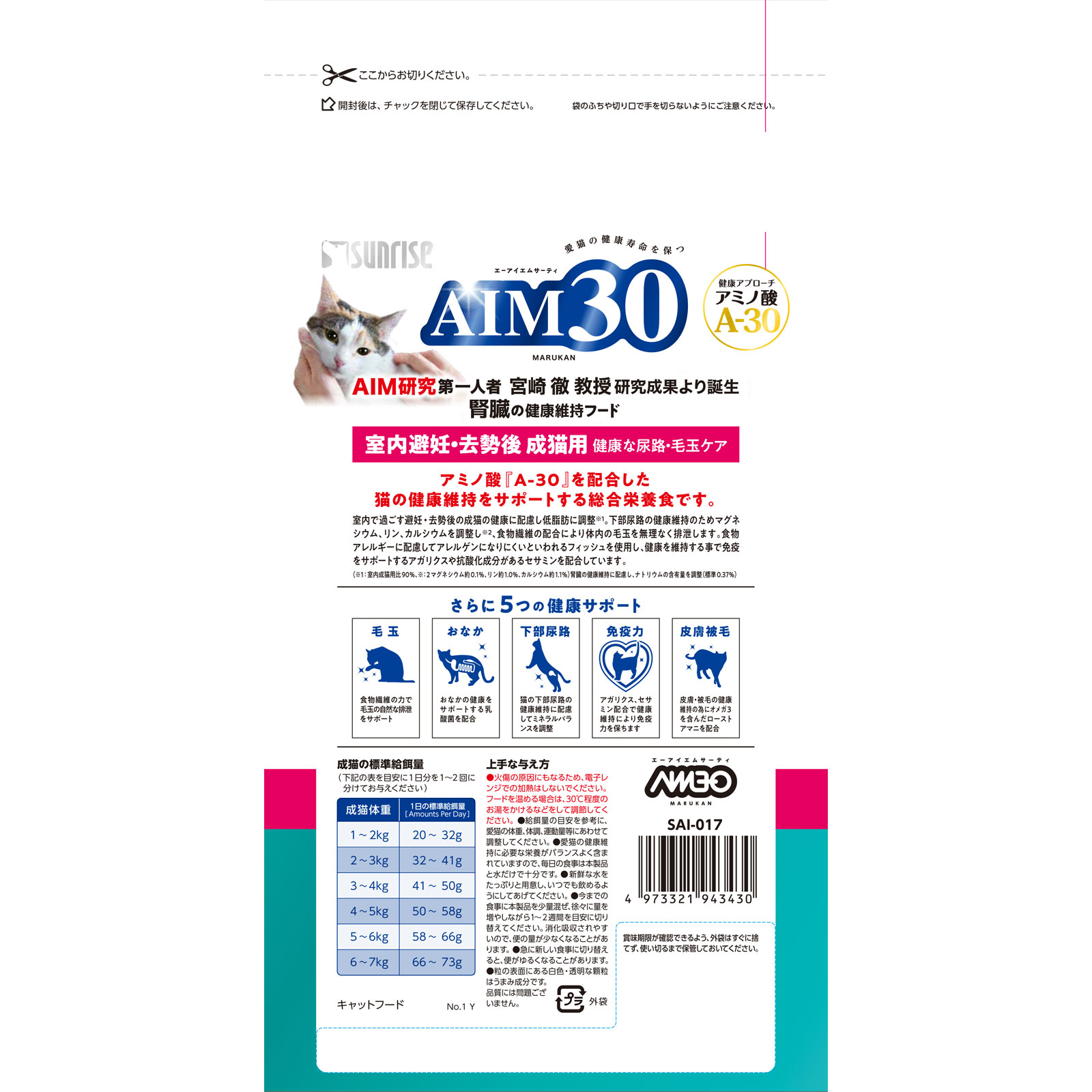 ＡＩＭ３０　室内避妊・去勢後成猫用　健康な尿路・毛玉ケア　フィッシュ ６００ｇ サンライズ