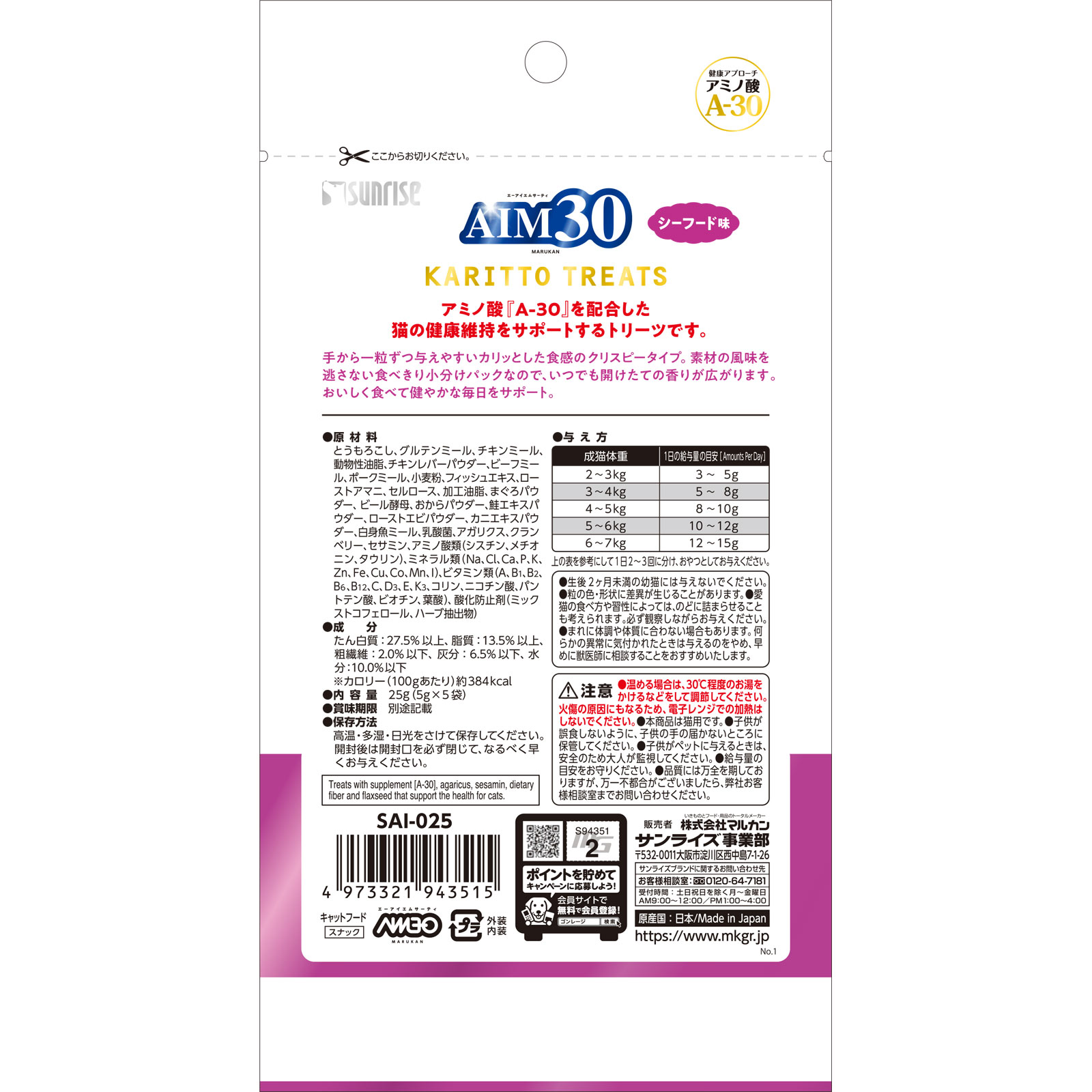 ＡＩＭ３０　カリッとトリーツ　シーフード味 ２５ｇ サンライズ