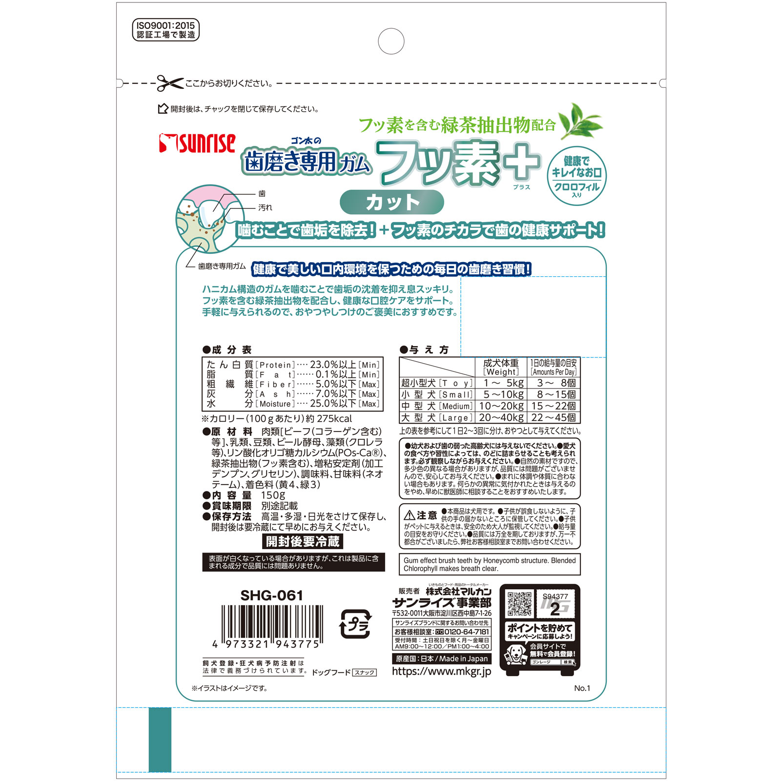 ゴン太の歯磨き専用ガム　フッ素プラス　カット　クロロフィル入り １５０ｇ サンライズ