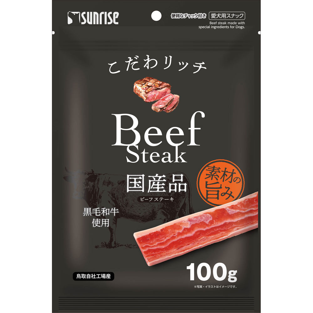こだわリッチ ビーフステーキ １００ｇ サンライズ