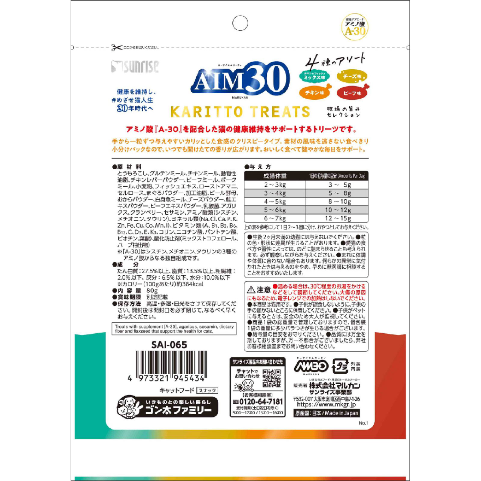 AIM30 カリッとトリーツ4種アソート牧場の旨み 80g サンライズ