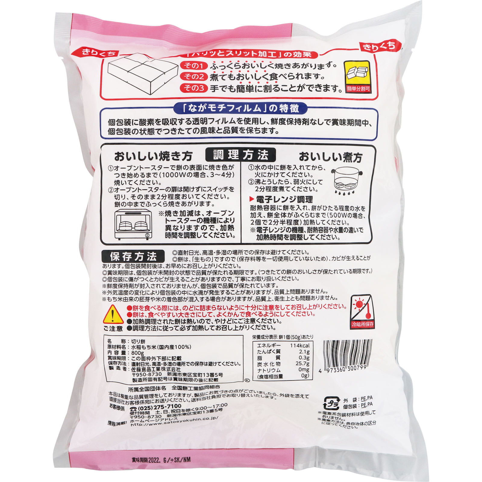 サトウの切り餅 ８００ｇ サトウ食品