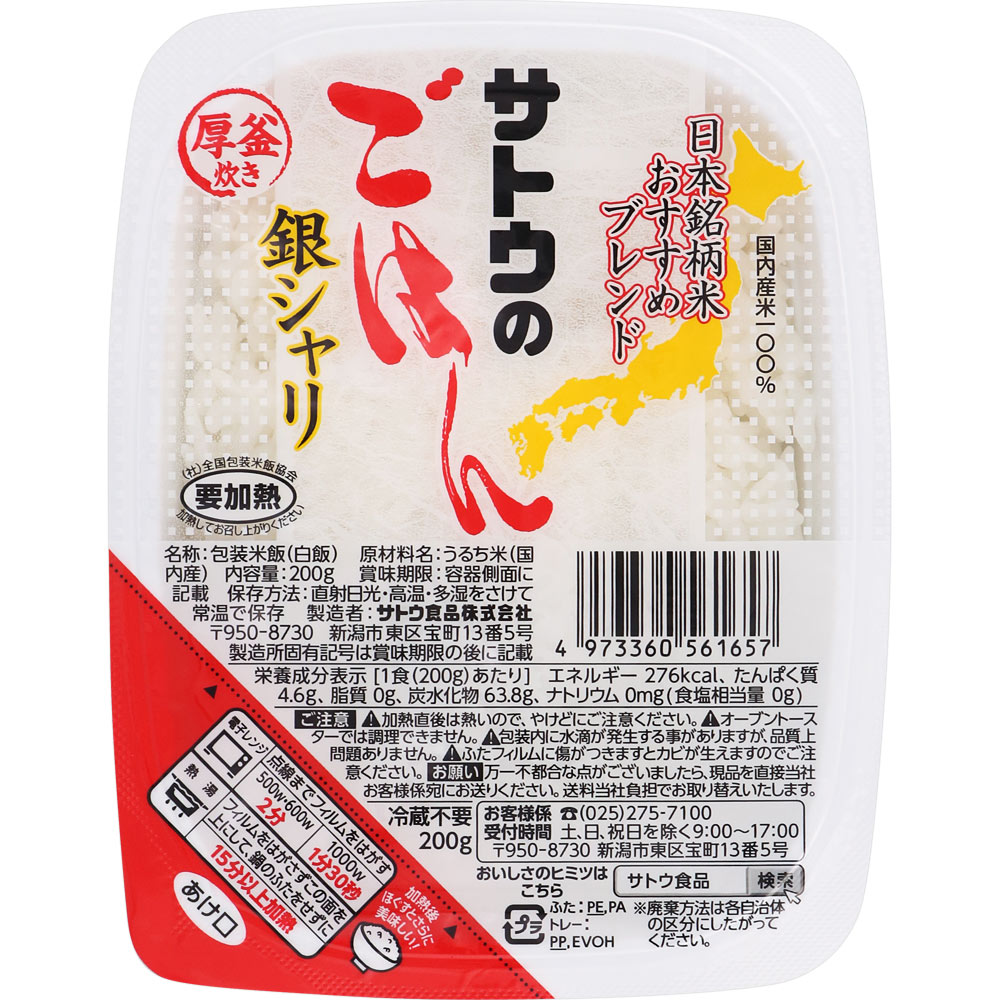 サトウのごはん  銀シャリ ５食パック ２００ｇ×５ サトウ食品