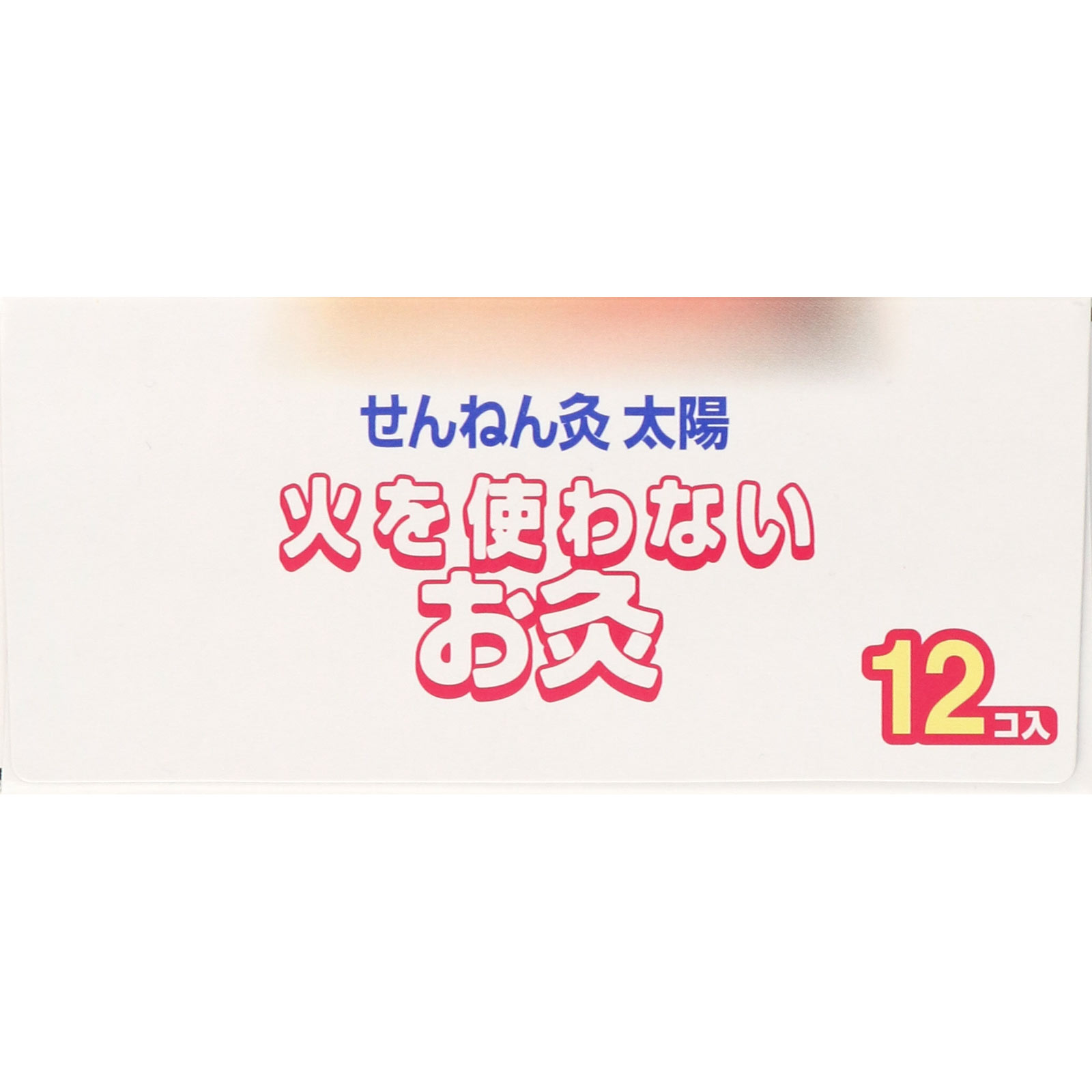 せんねん灸火を使わないお灸 １２個 セネファ