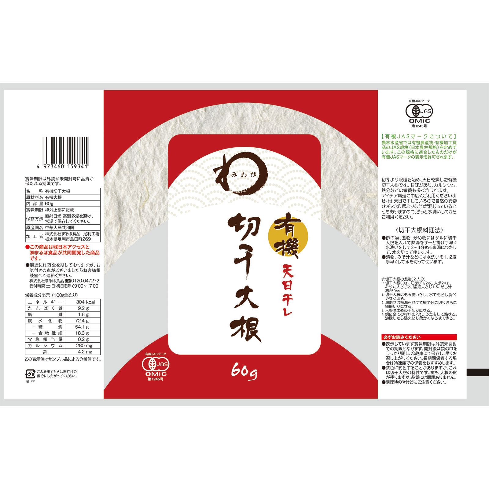 みわび 有機切干大根 ６０ｇ 日本アクセス