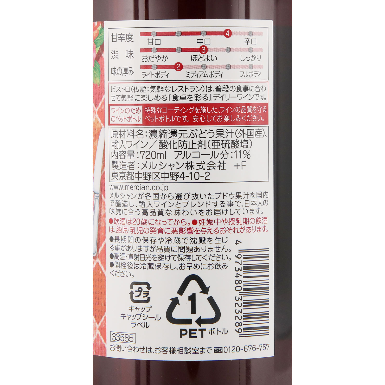 ビストロ ペットボトル 赤 ７２０ｍｌ メルシャン